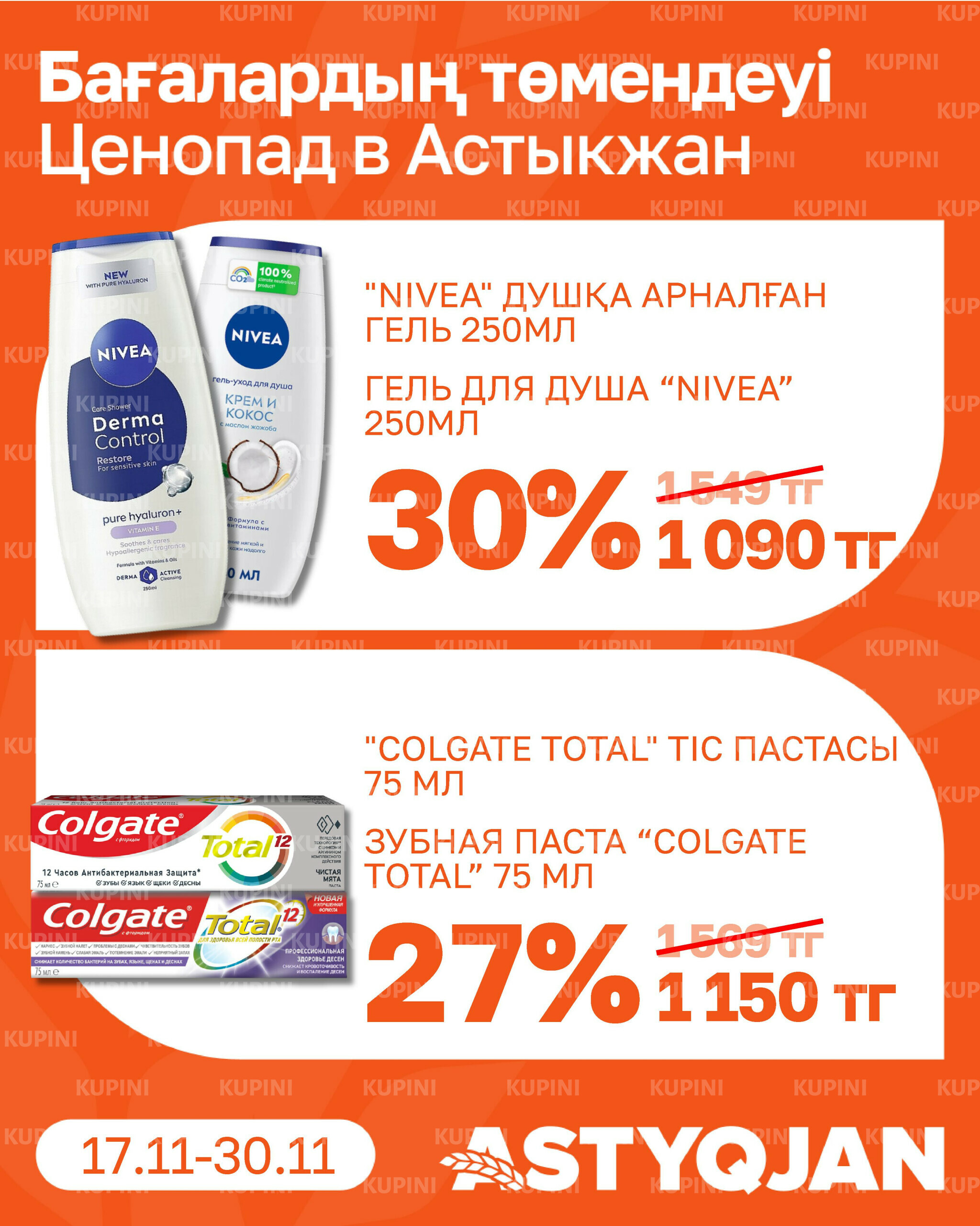 Акционная листовка 17  - 30 Қарашада 2025 17