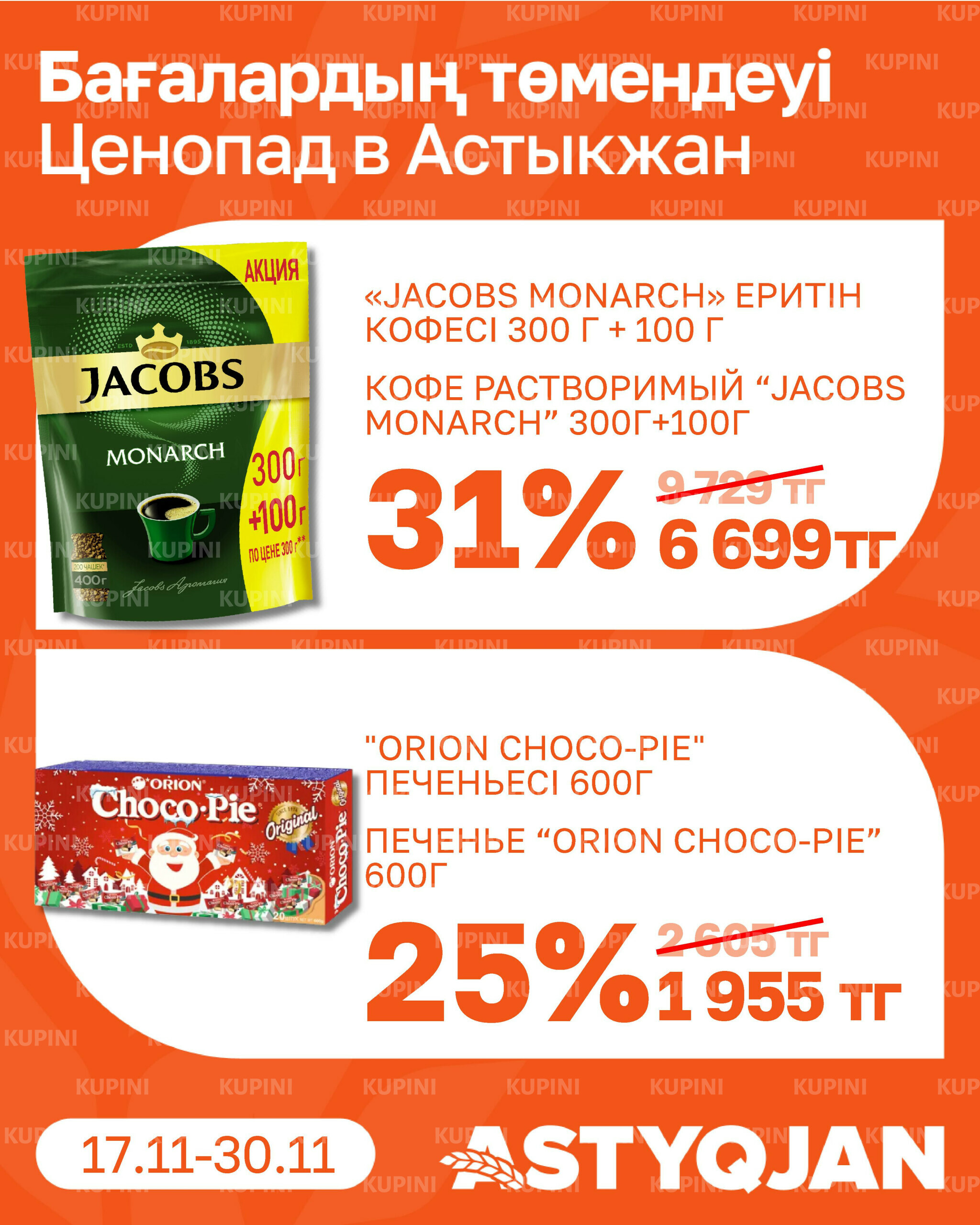 Акционная листовка 17  - 30 Қарашада 2025 14