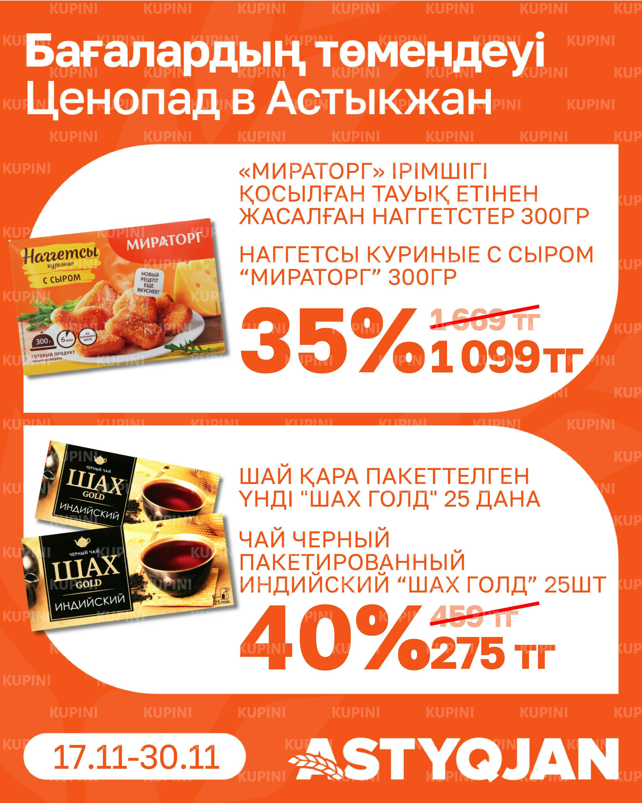 Акционная листовка 17  - 30 Қарашада 2025 13