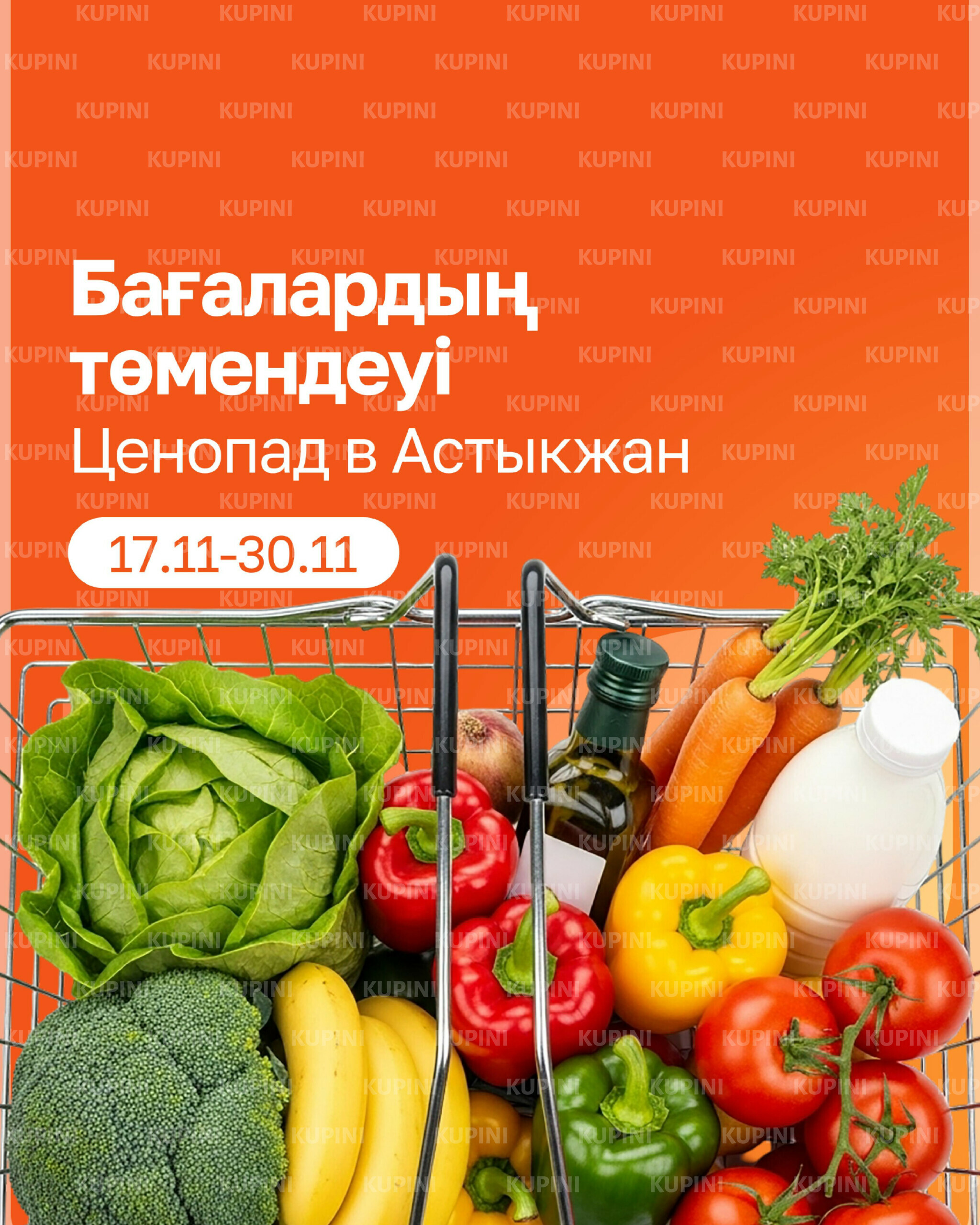 Акционная листовка 17  - 30 Қарашада 2025 1