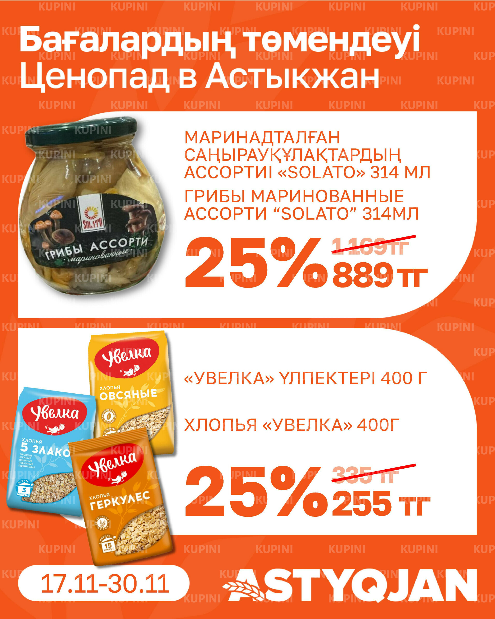 Акционная листовка 17  - 30 Қарашада 2025 10