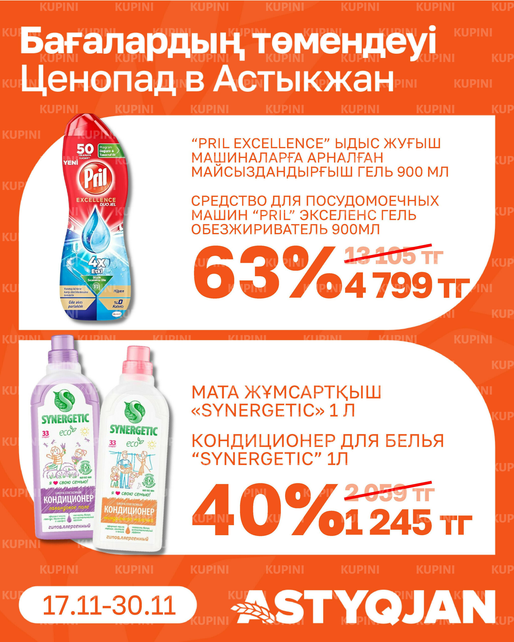 Акционная листовка 17  - 30 Қарашада 2025 16