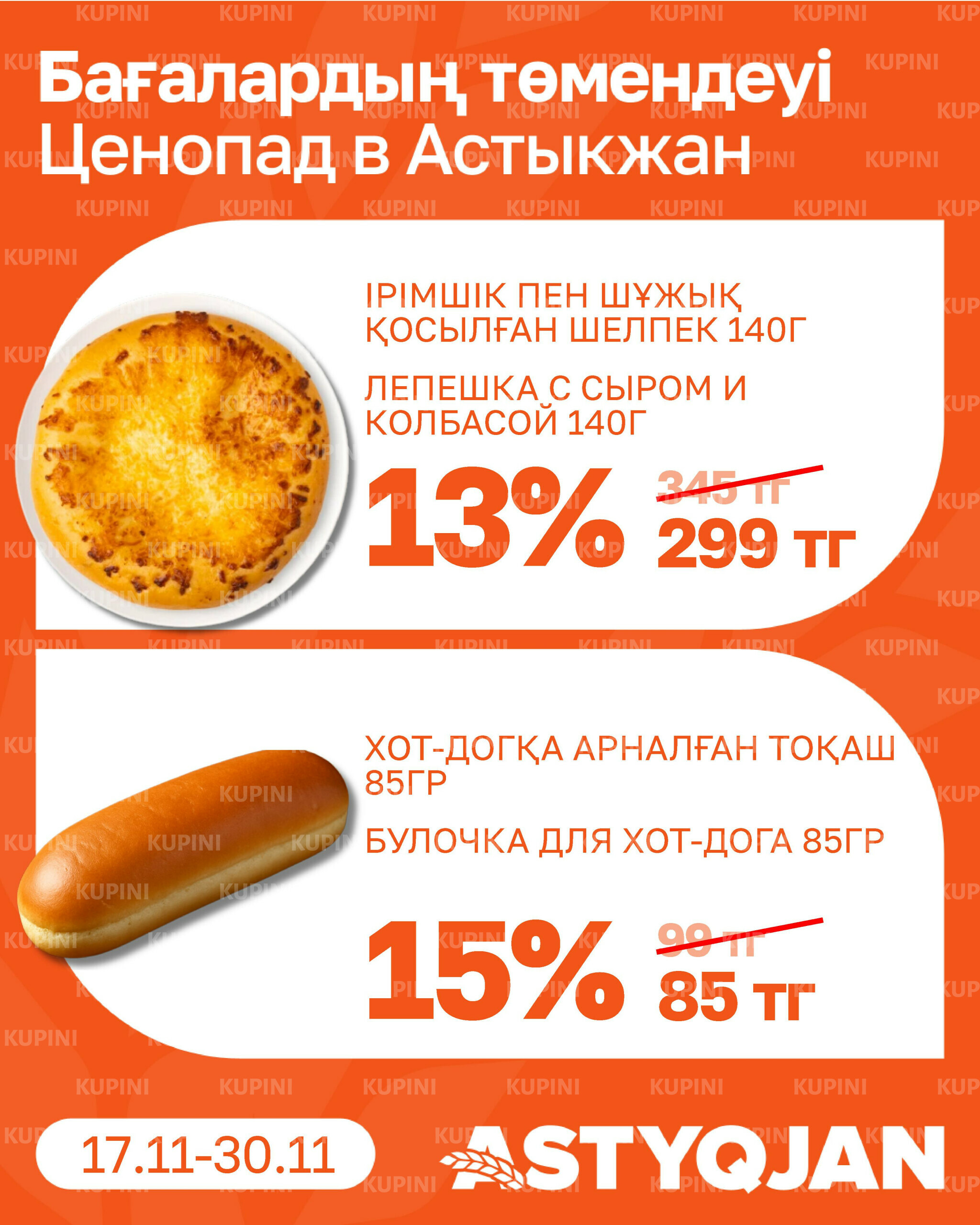 Акционная листовка 17  - 30 Қарашада 2025 2