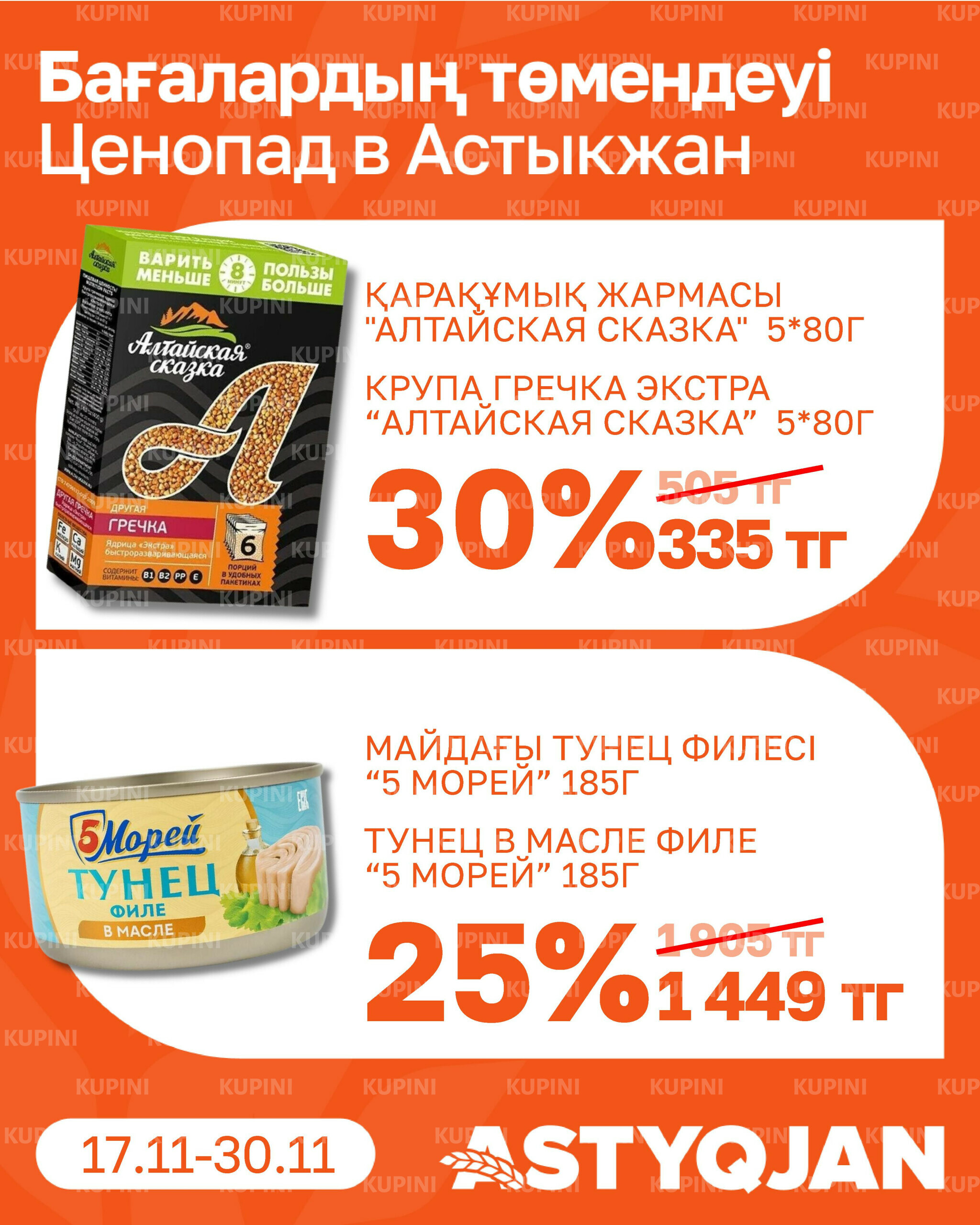 Акционная листовка 17  - 30 Қарашада 2025 11
