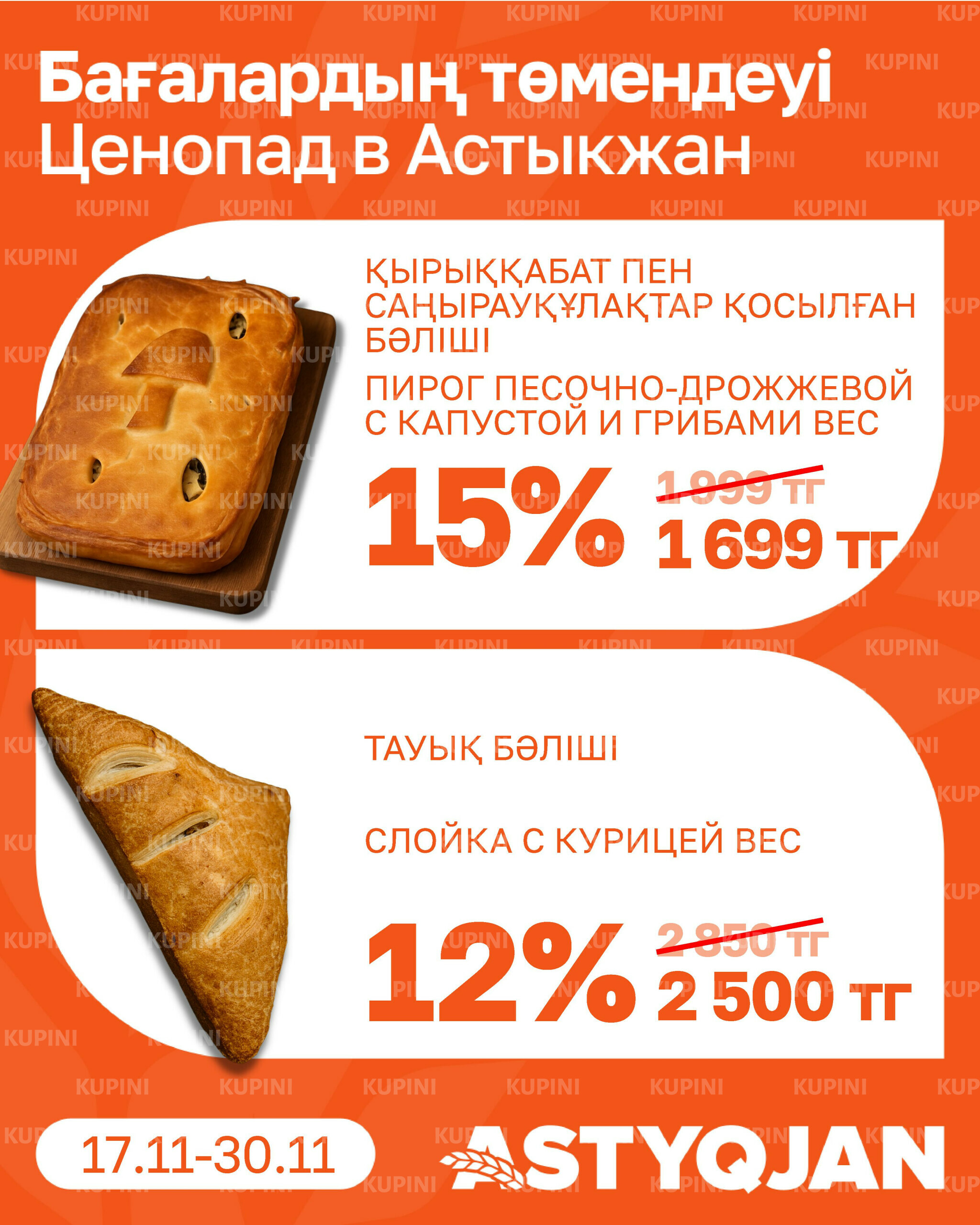 Акционная листовка 17  - 30 Қарашада 2025 3