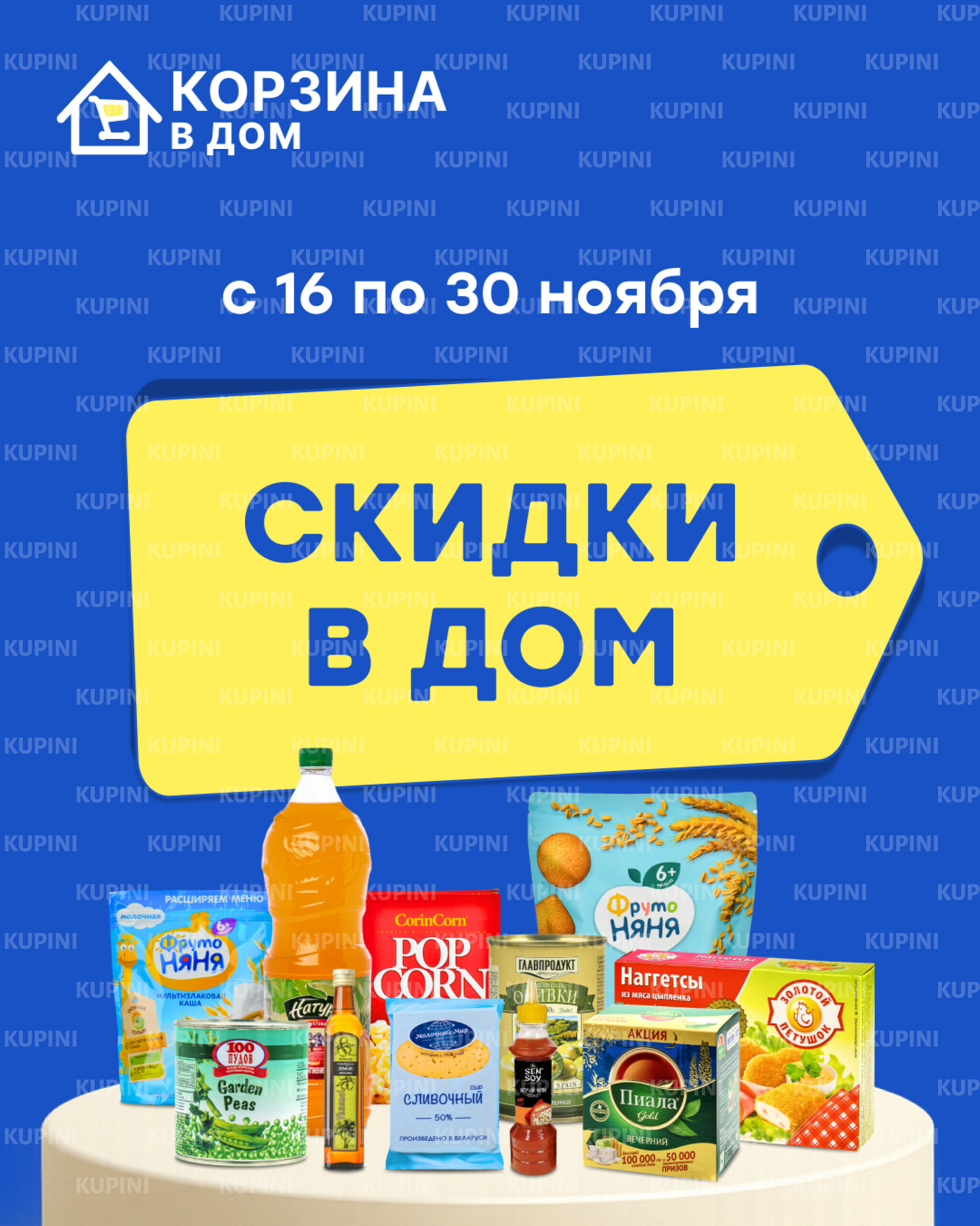 Акционная листовка! 16  - 30 Ноября 2025 1