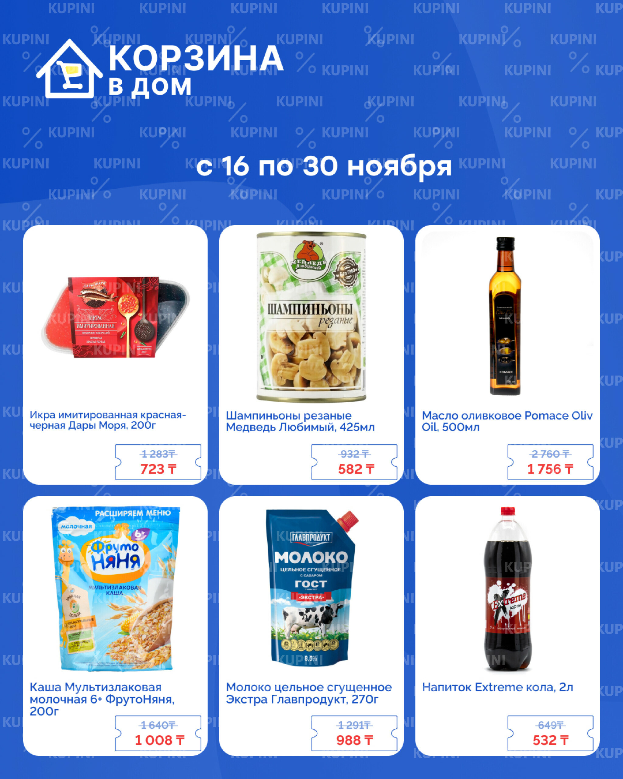 Акционная листовка! 16  - 30 Ноября 2025 2