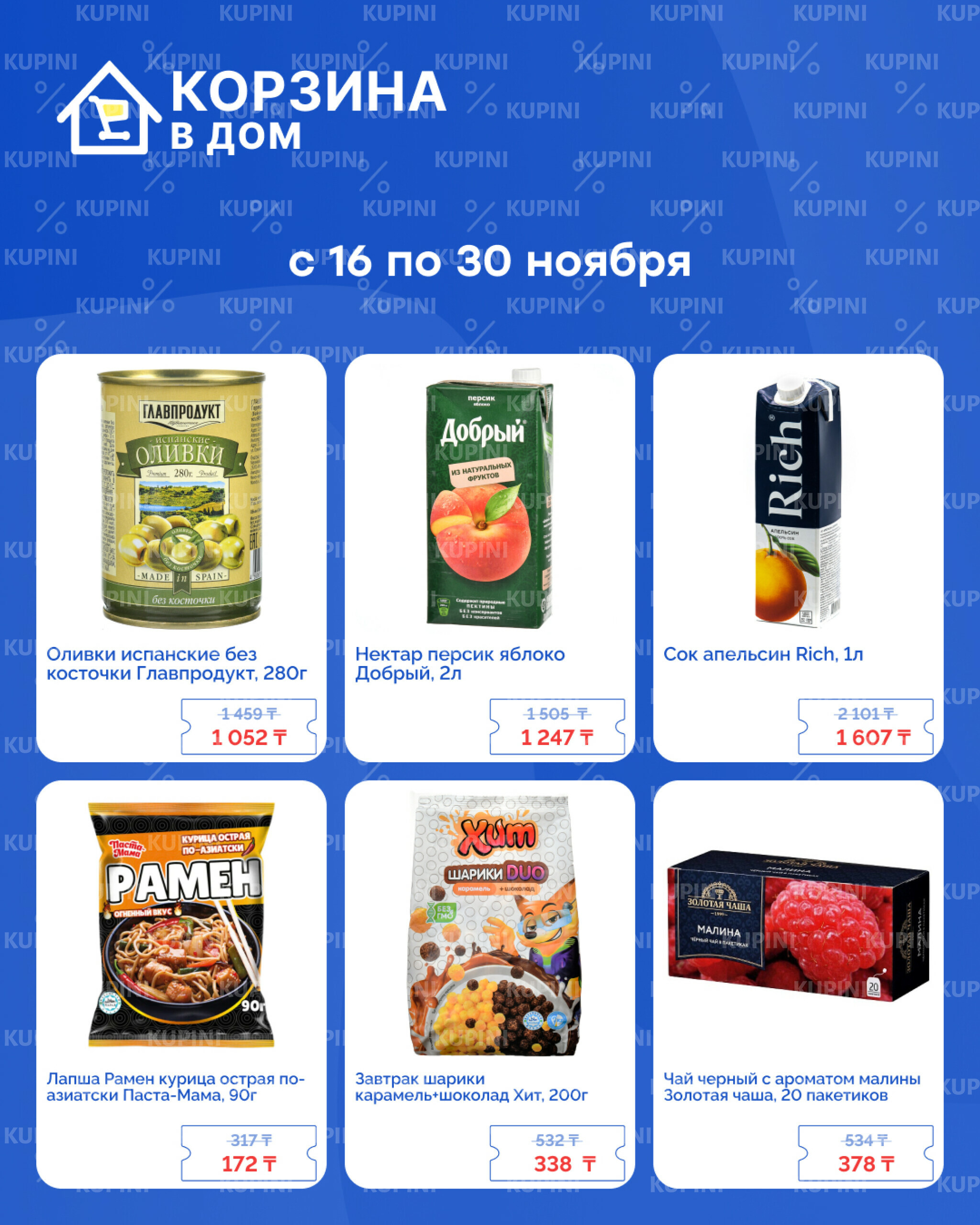 Акционная листовка! 16  - 30 Ноября 2025 4