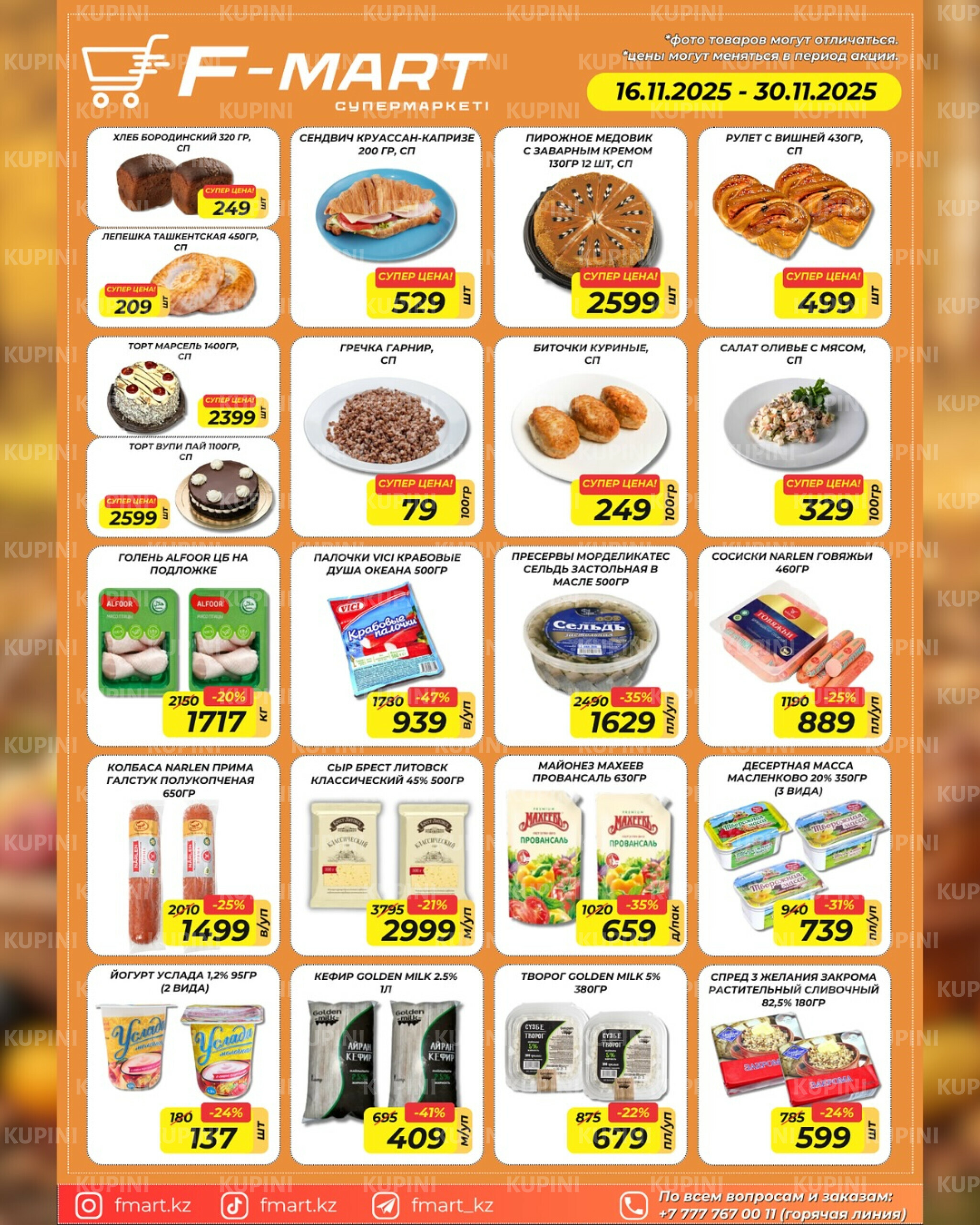 Акционная листовка 16  - 30 Қарашада 2025 2