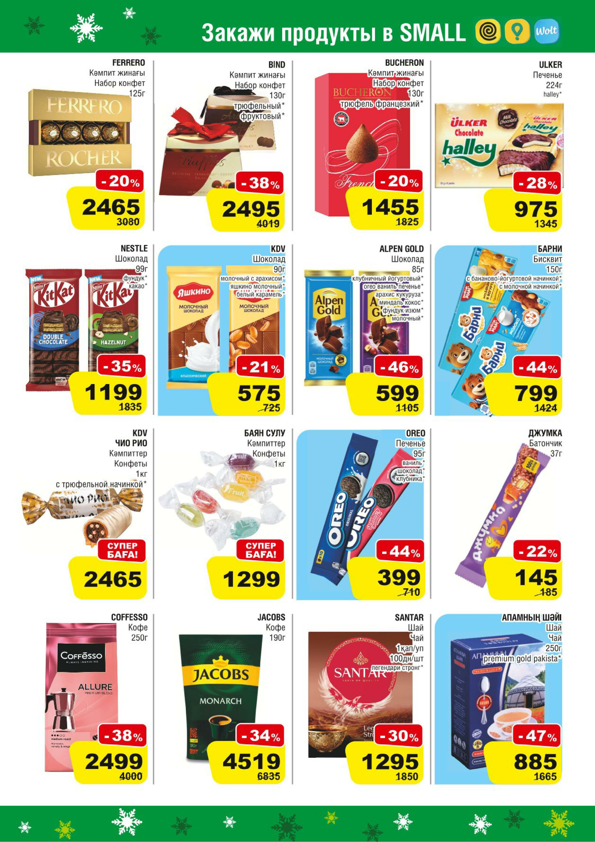 Акционная листовка (Алматы) 19 Қарашада - 2 Желтоқсанда 2025 5