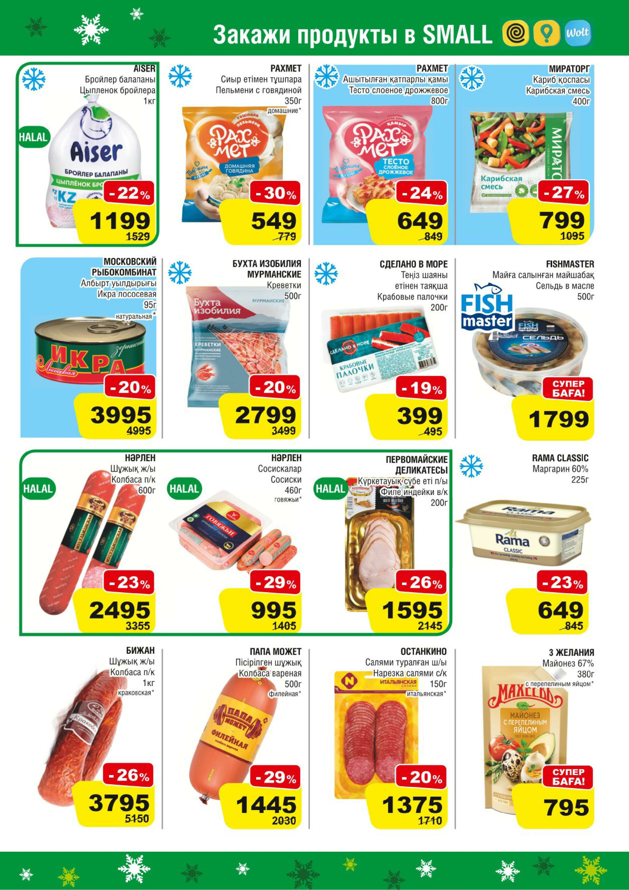 Акционная листовка (Алматы) 19 Қарашада - 2 Желтоқсанда 2025 3