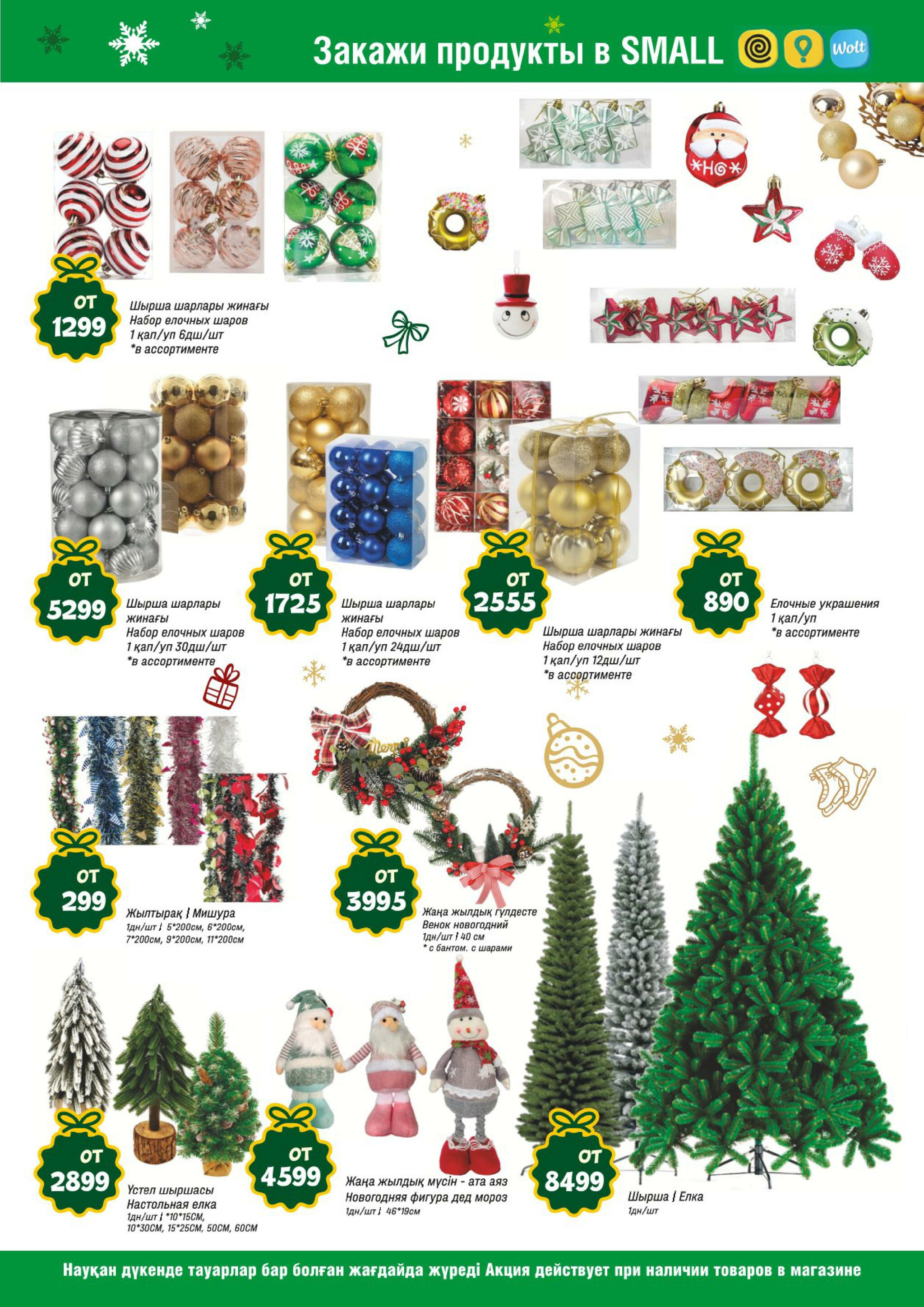 Акционная листовка (Алматы) 19 Қарашада - 2 Желтоқсанда 2025 13