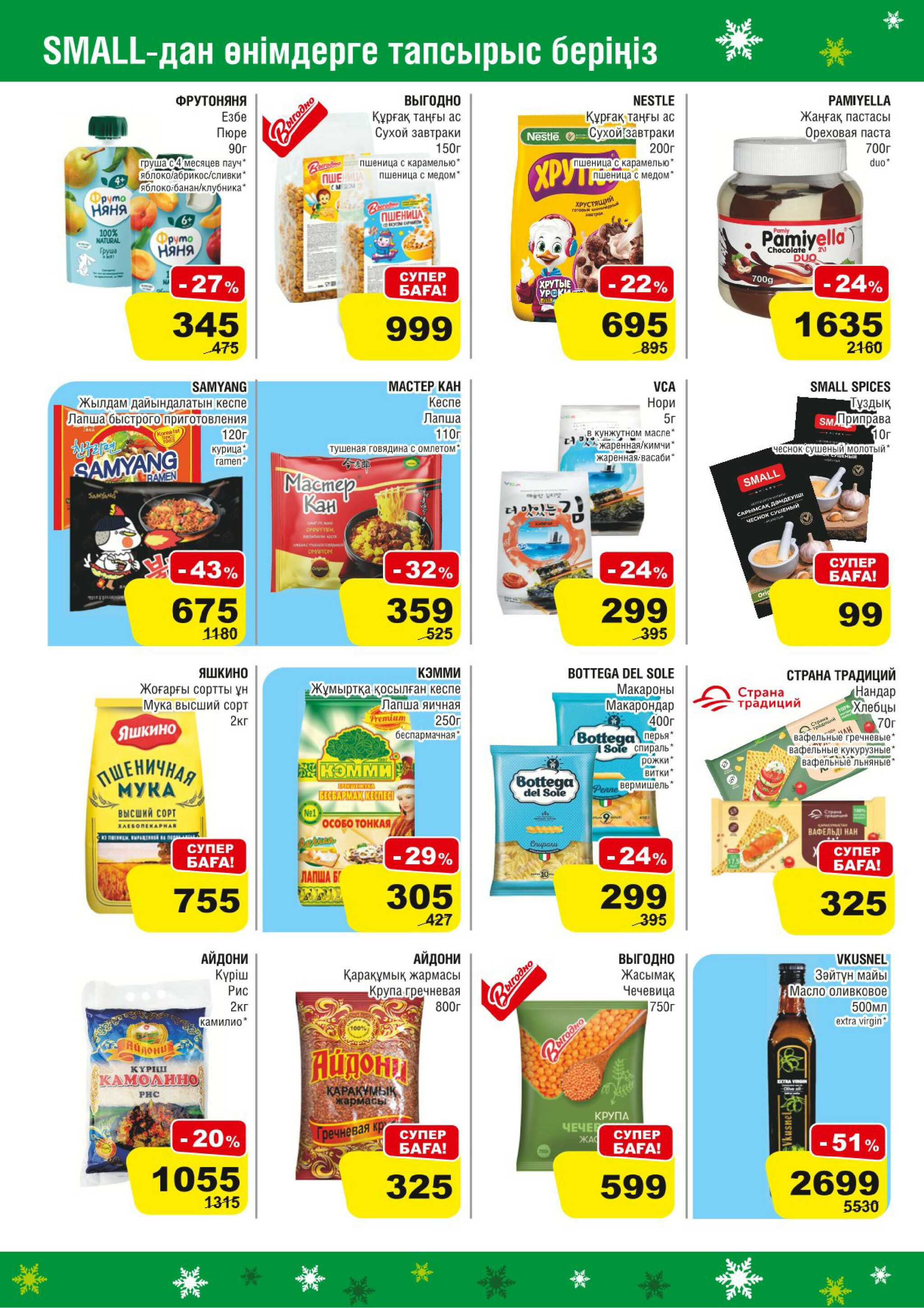 Акционная листовка (Алматы) 19 Қарашада - 2 Желтоқсанда 2025 6