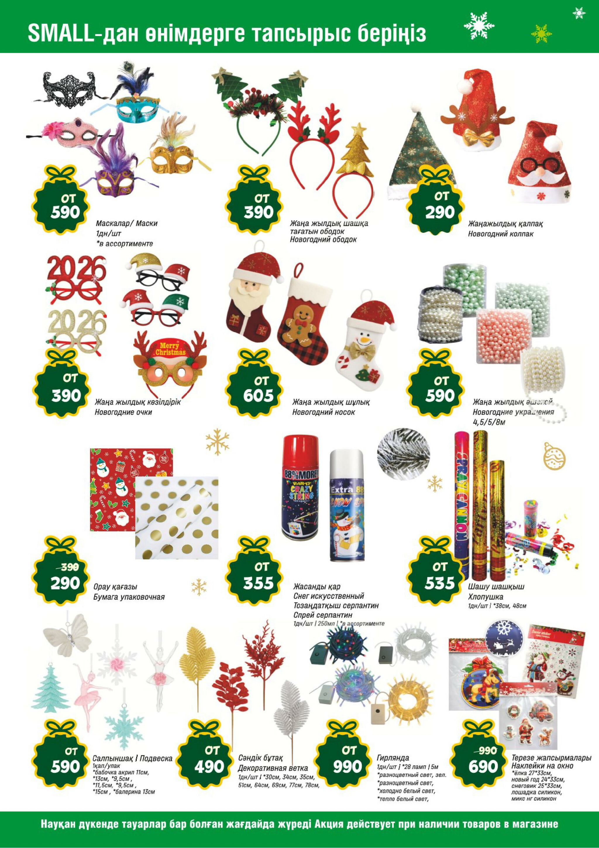 Акционная листовка (Алматы) 19 Қарашада - 2 Желтоқсанда 2025 12