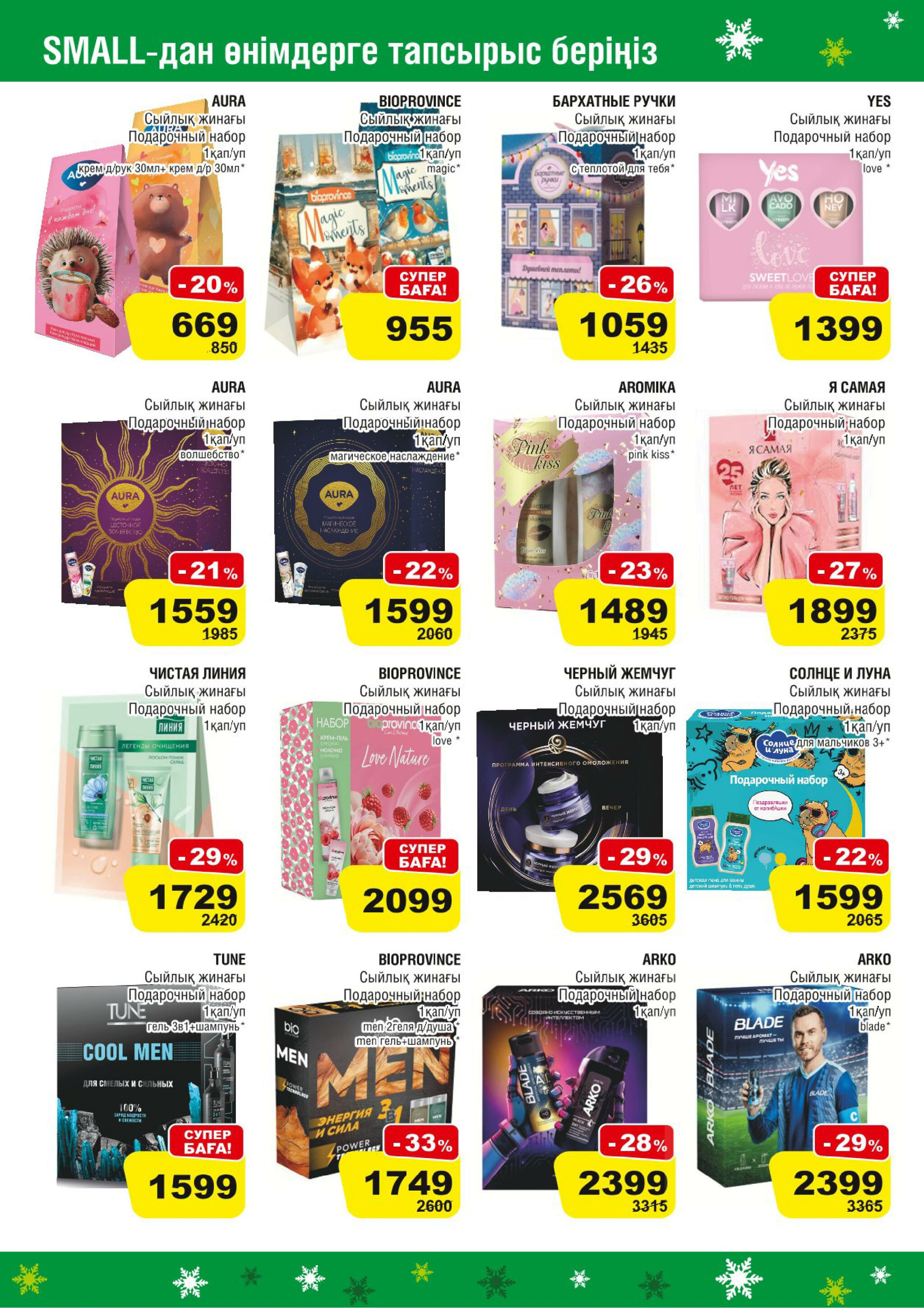 Акционная листовка (Алматы) 19 Қарашада - 2 Желтоқсанда 2025 14