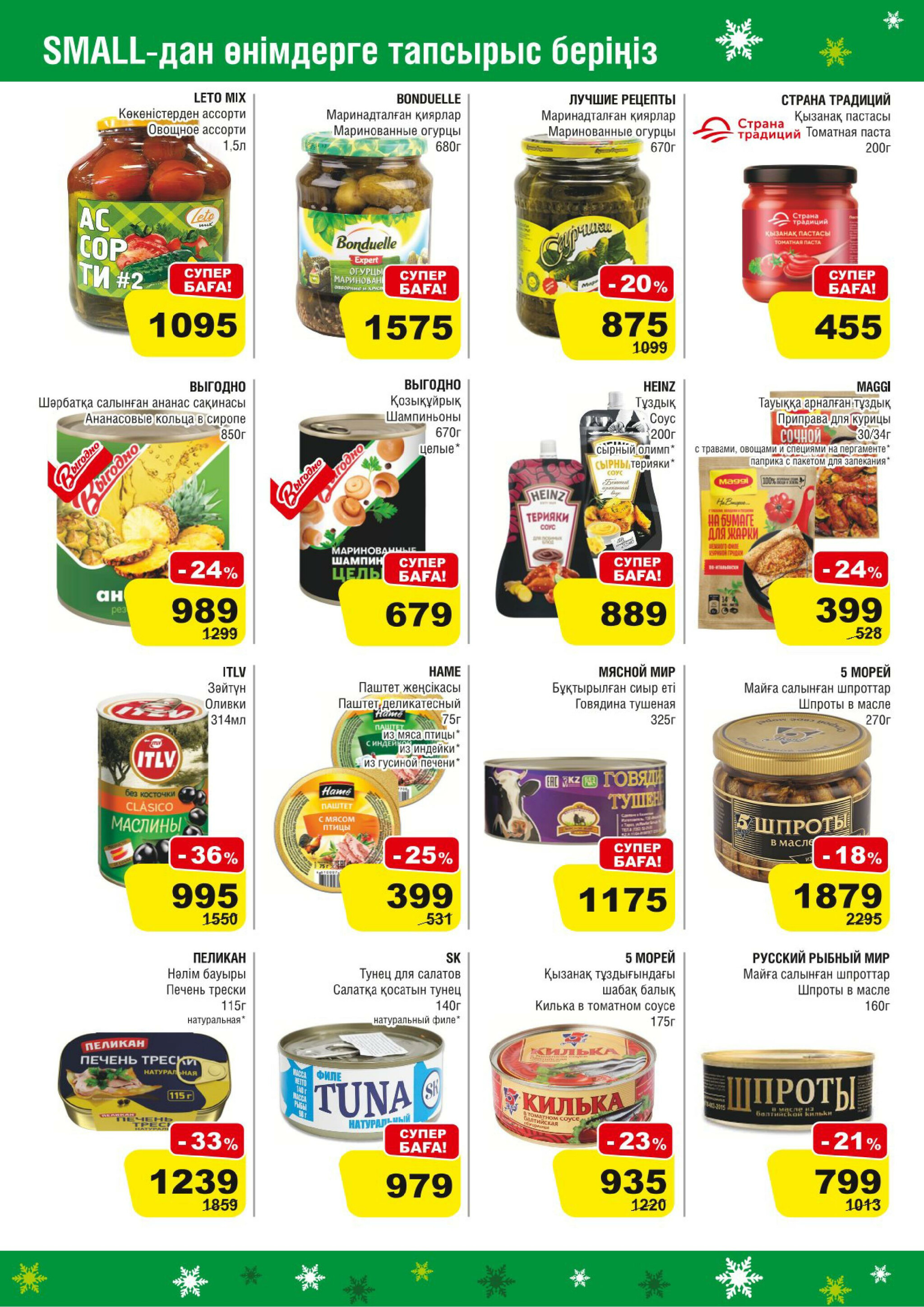 Акционная листовка (Алматы) 19 Қарашада - 2 Желтоқсанда 2025 8