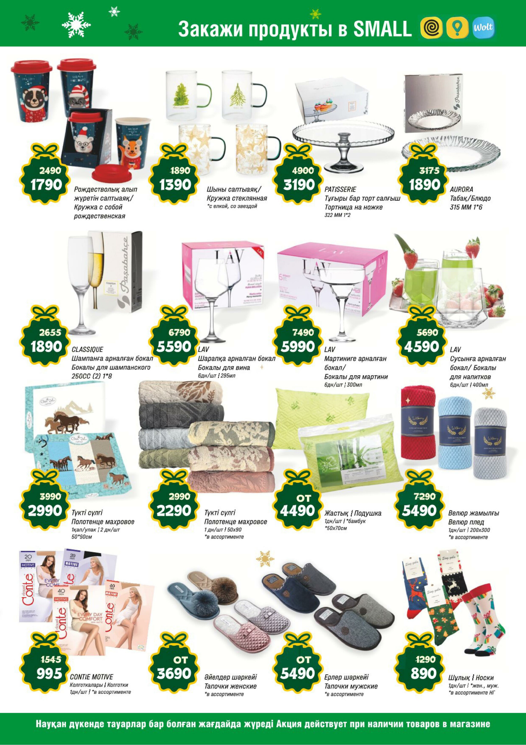 Акционная листовка (Алматы) 19 Қарашада - 2 Желтоқсанда 2025 11