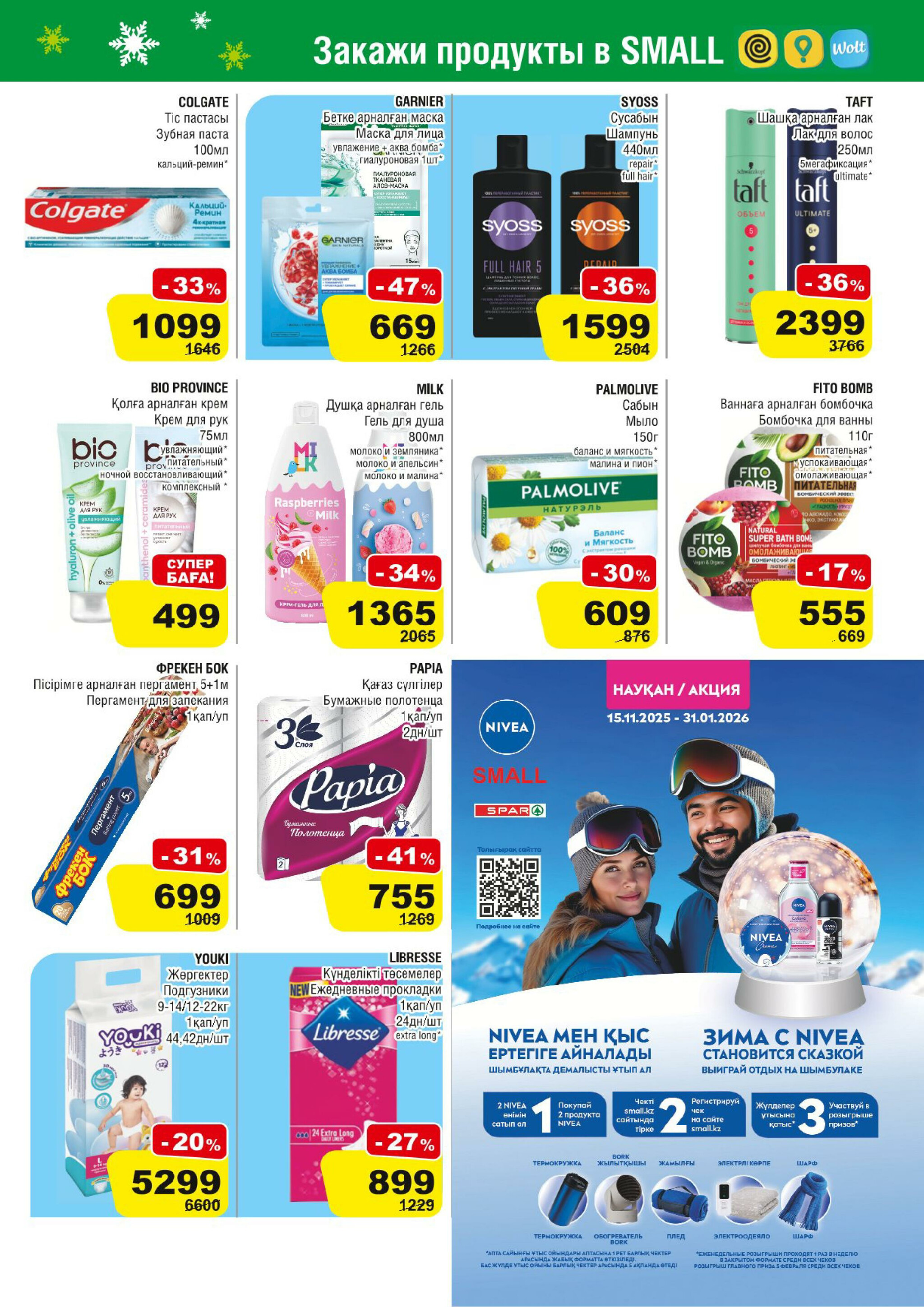 Акционная листовка (Алматы) 19 Қарашада - 2 Желтоқсанда 2025 15