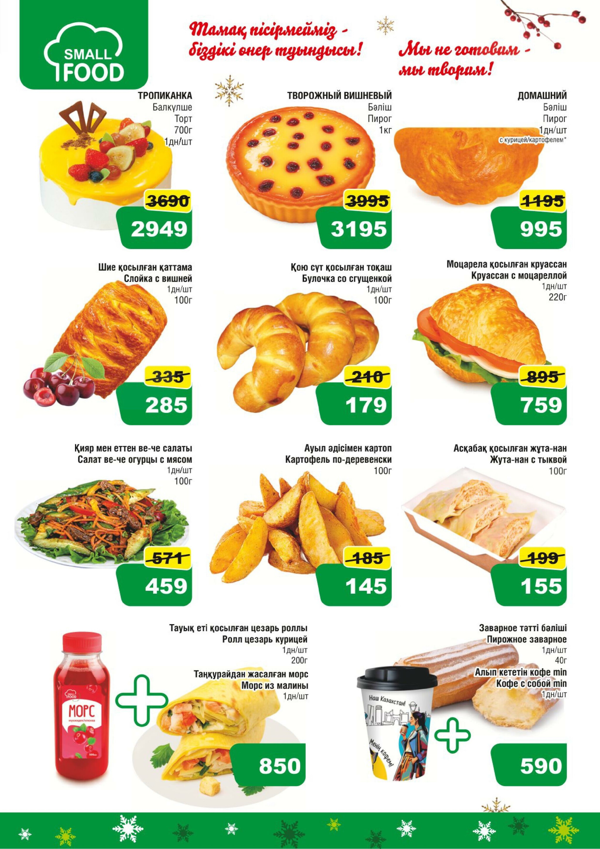 Акционная листовка (Алматы) 19 Қарашада - 2 Желтоқсанда 2025 7