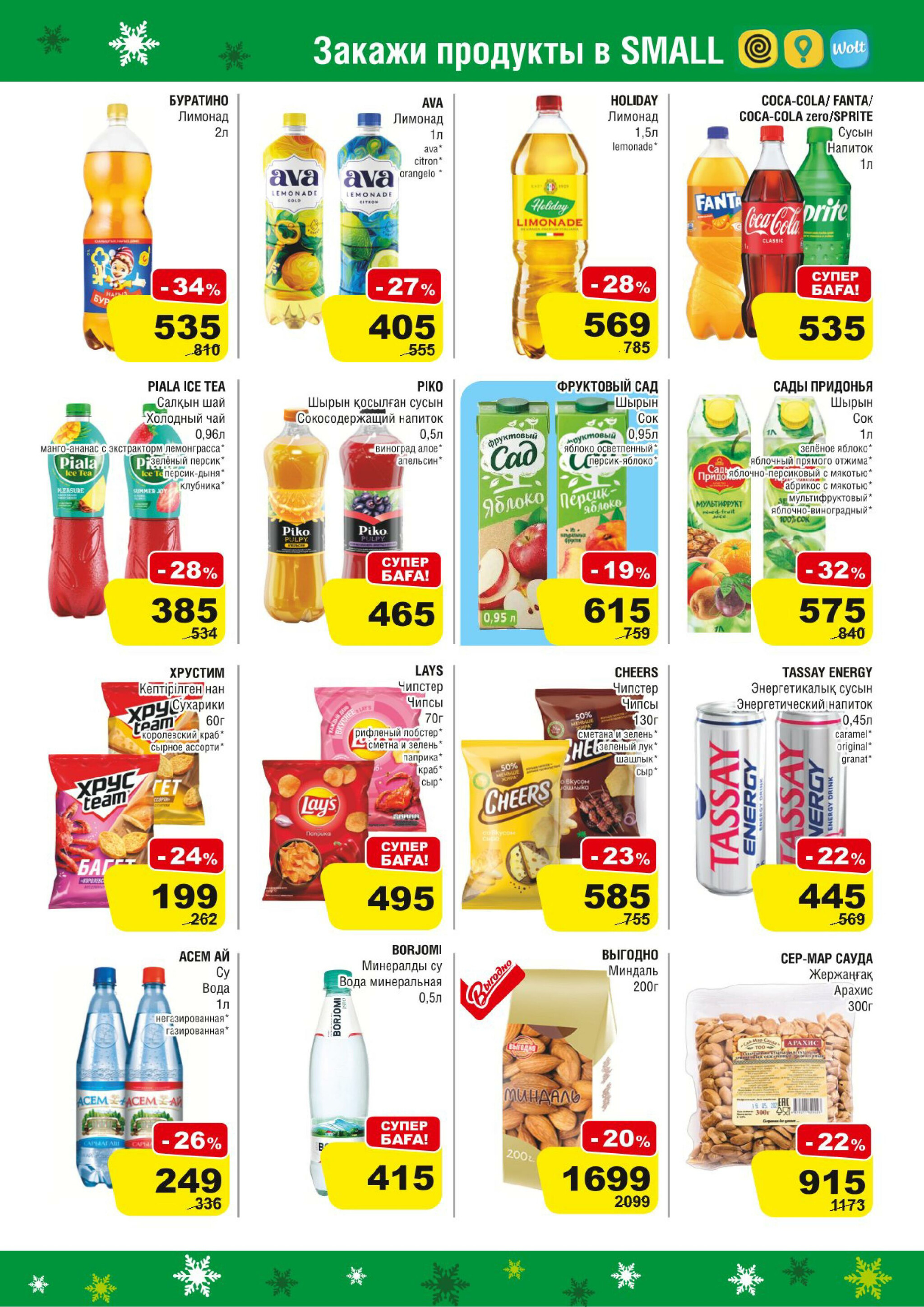 Акционная листовка (Алматы) 19 Қарашада - 2 Желтоқсанда 2025 9