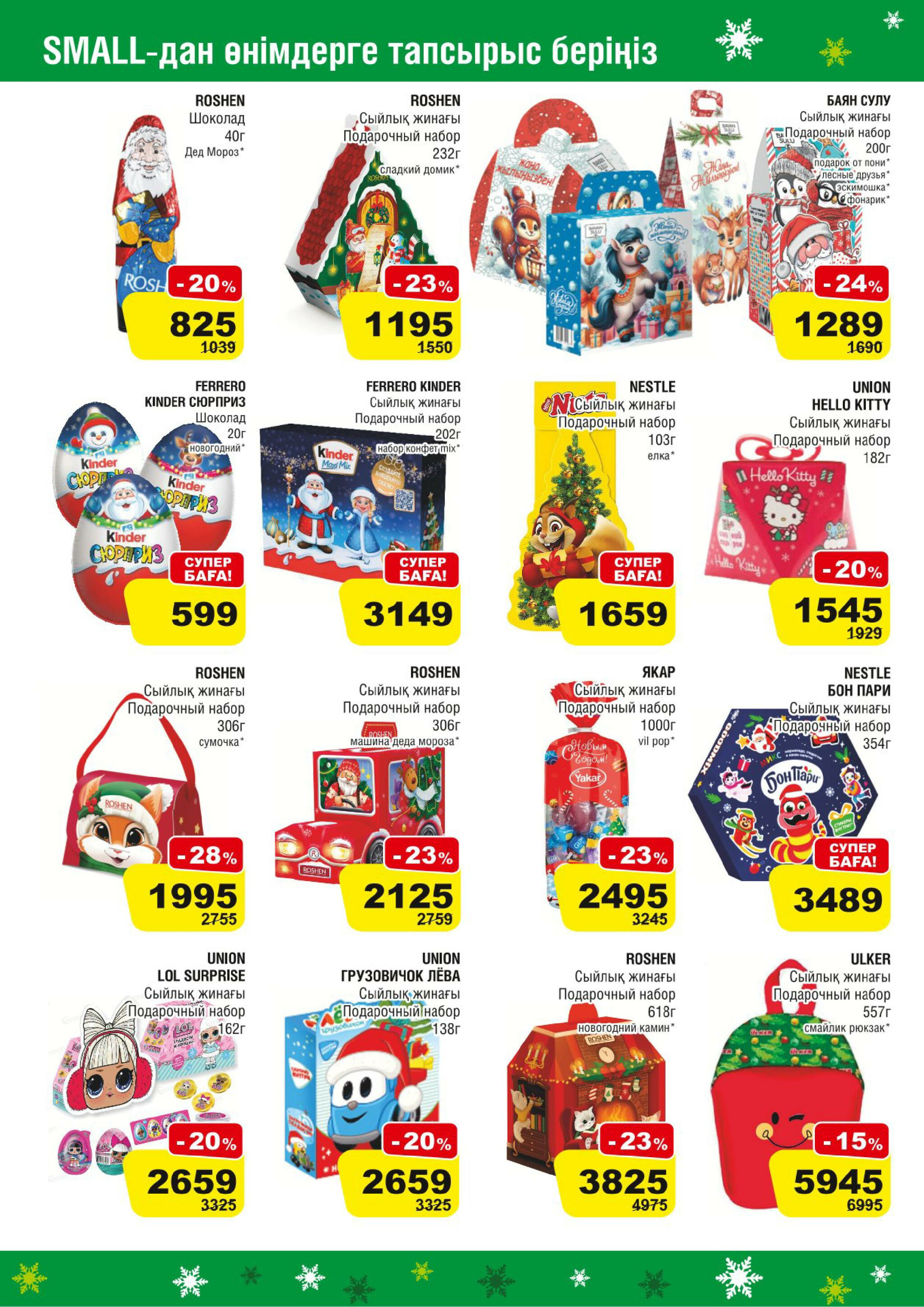 Акционная листовка (Алматы) 19 Қарашада - 2 Желтоқсанда 2025 4