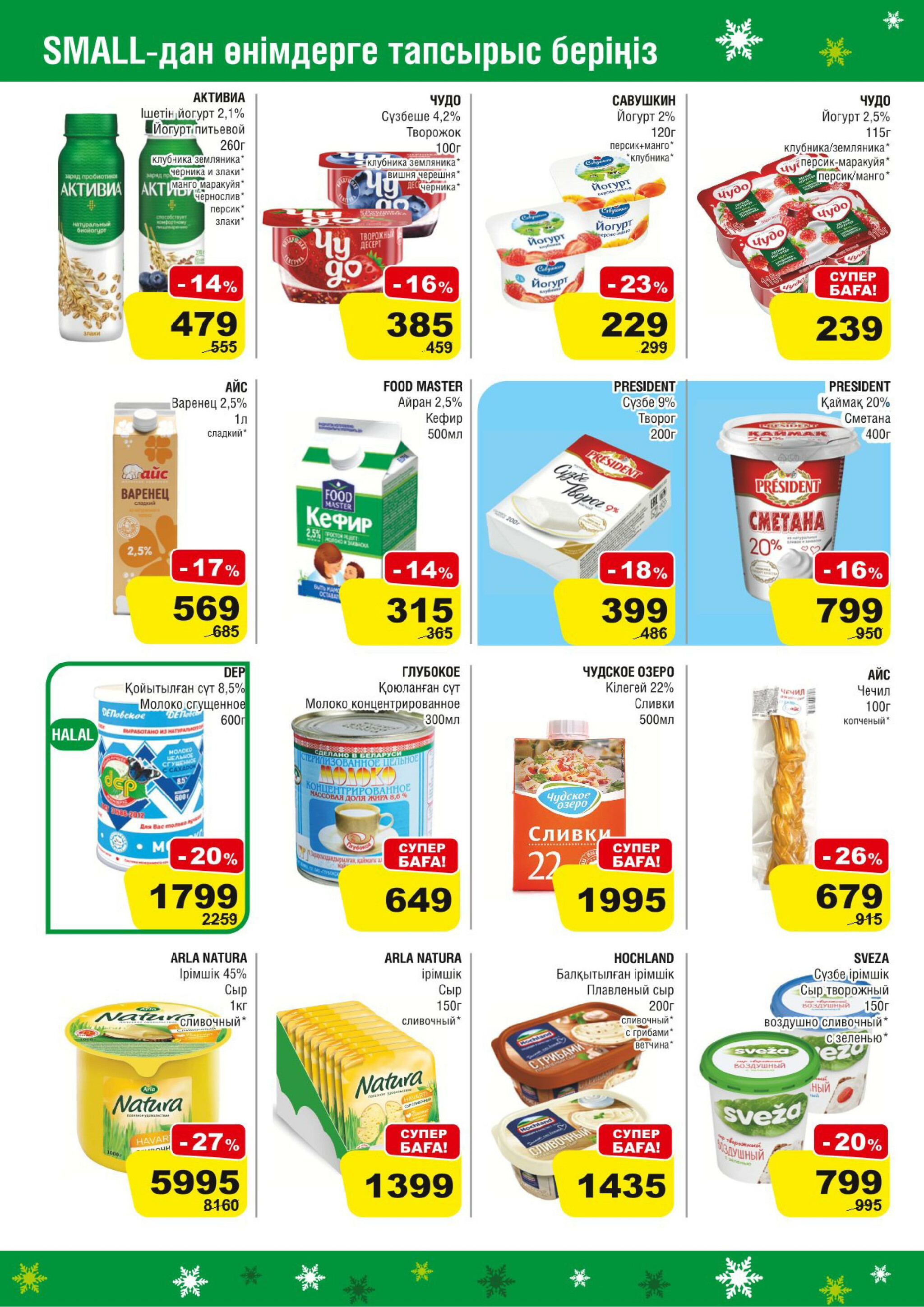 Акционная листовка (Алматы) 19 Қарашада - 2 Желтоқсанда 2025 2