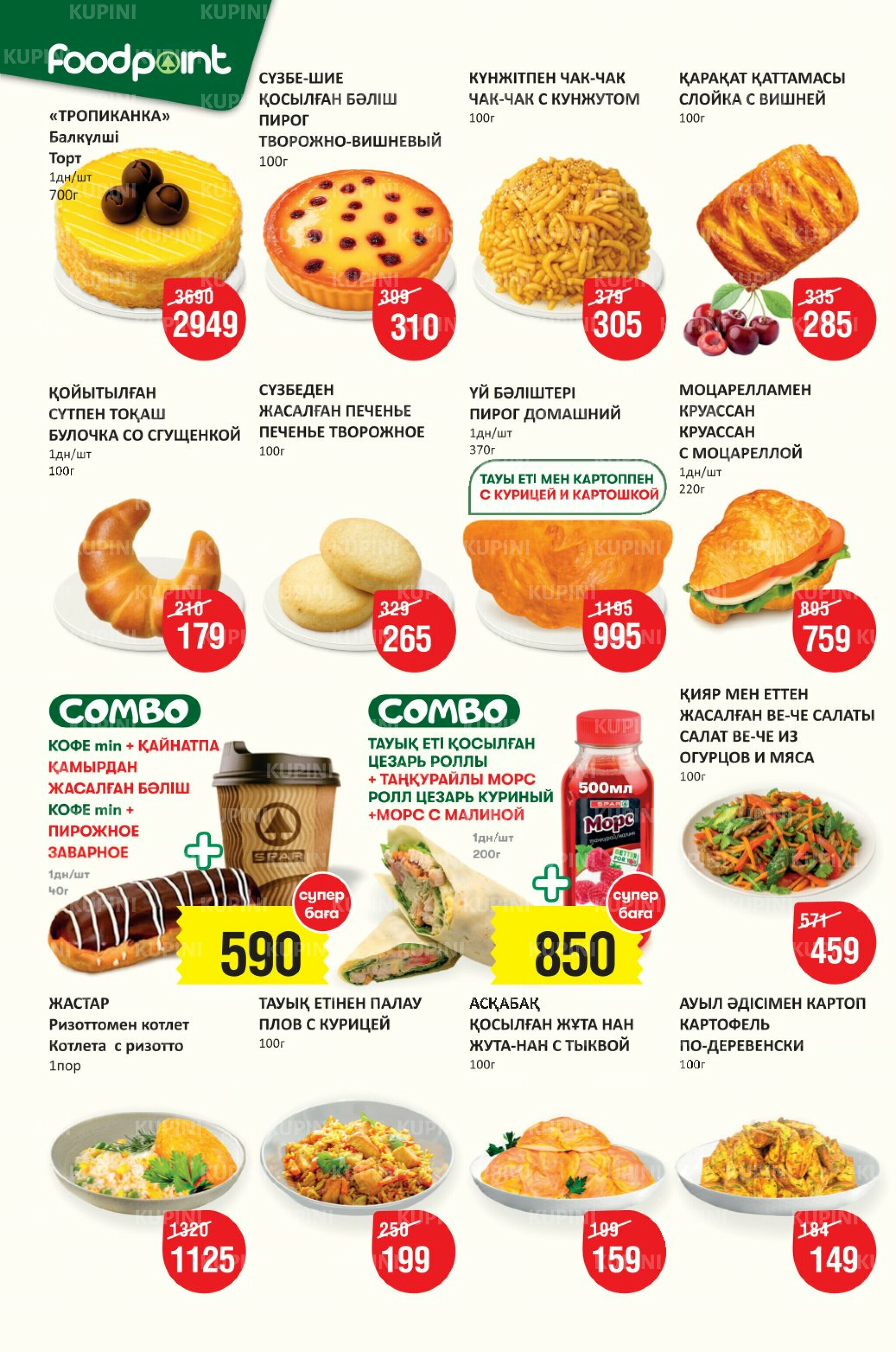 Акционный каталог! (Алматы) 19 Қарашада - 2 Желтоқсанда 2025 2