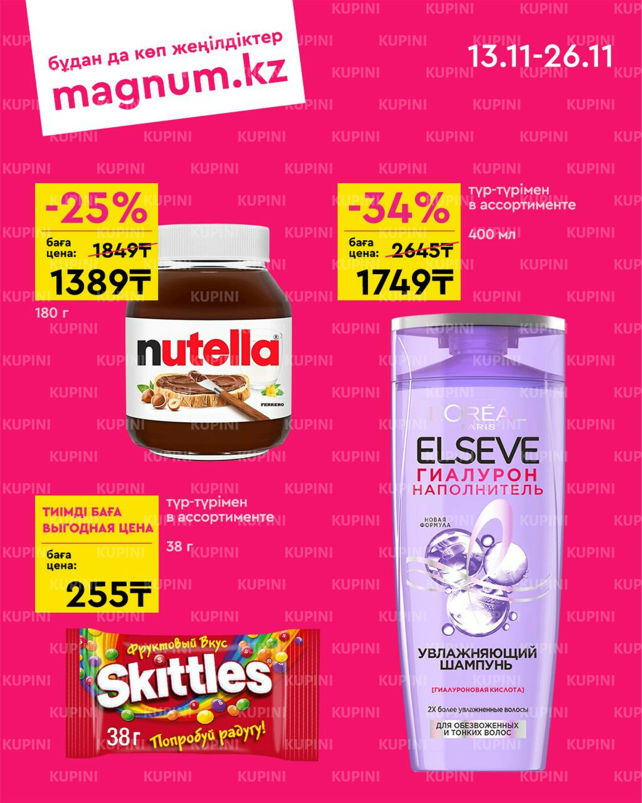 Новая волна скидок 13  - 26 Ноября 2025 8