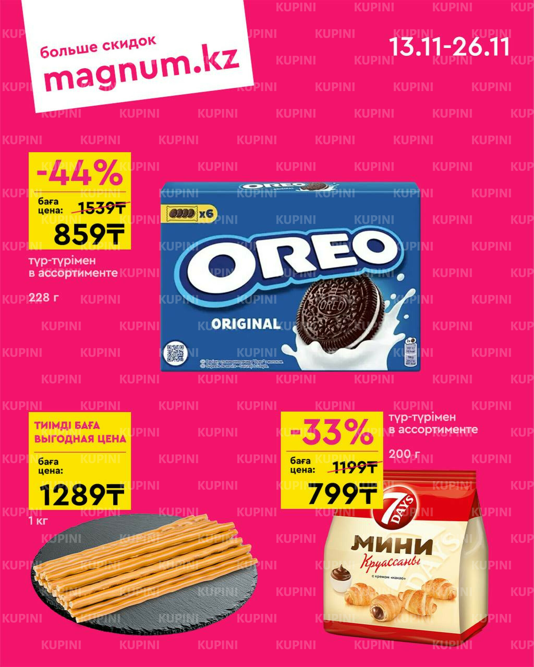 Новая волна скидок 13  - 26 Ноября 2025 2