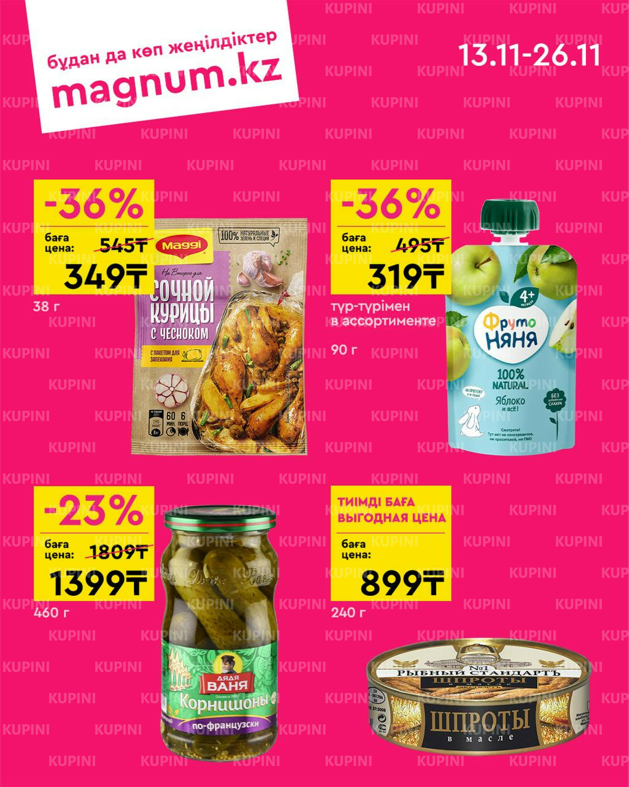 Новая волна скидок 13  - 26 Ноября 2025 5