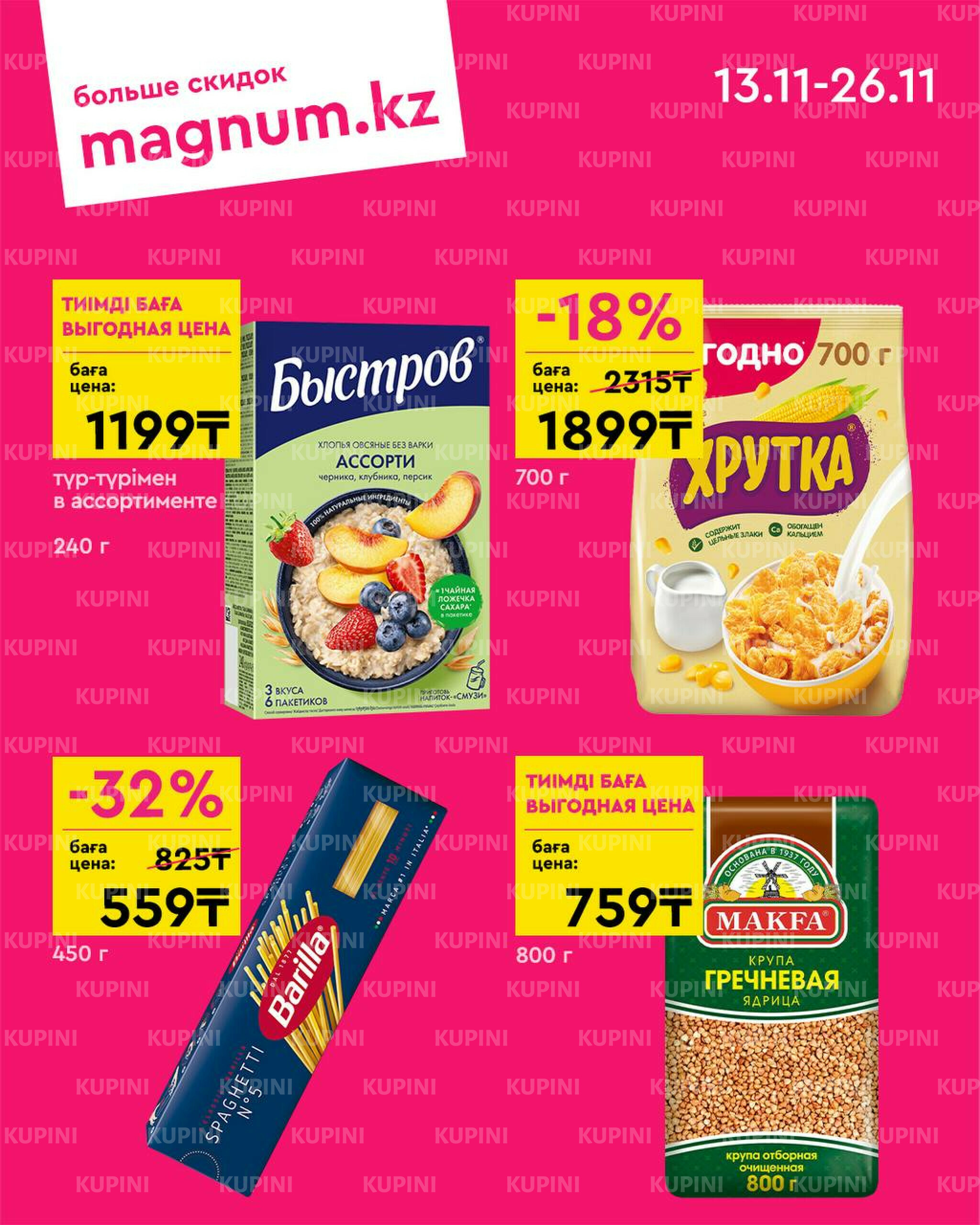 Новая волна скидок 13  - 26 Ноября 2025 6