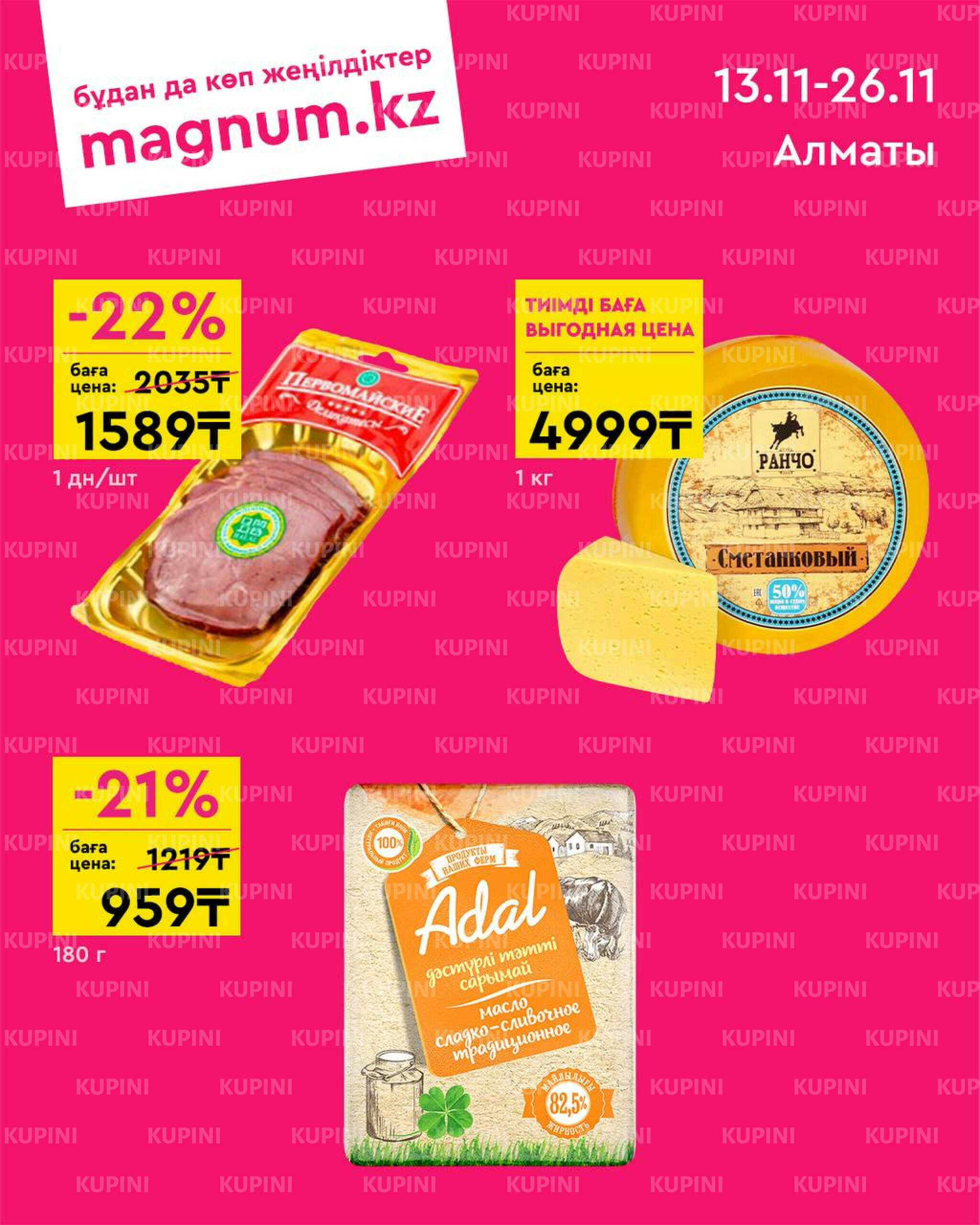Новая волна скидок! (Алматы) 13  - 26 Қарашада 2025 1