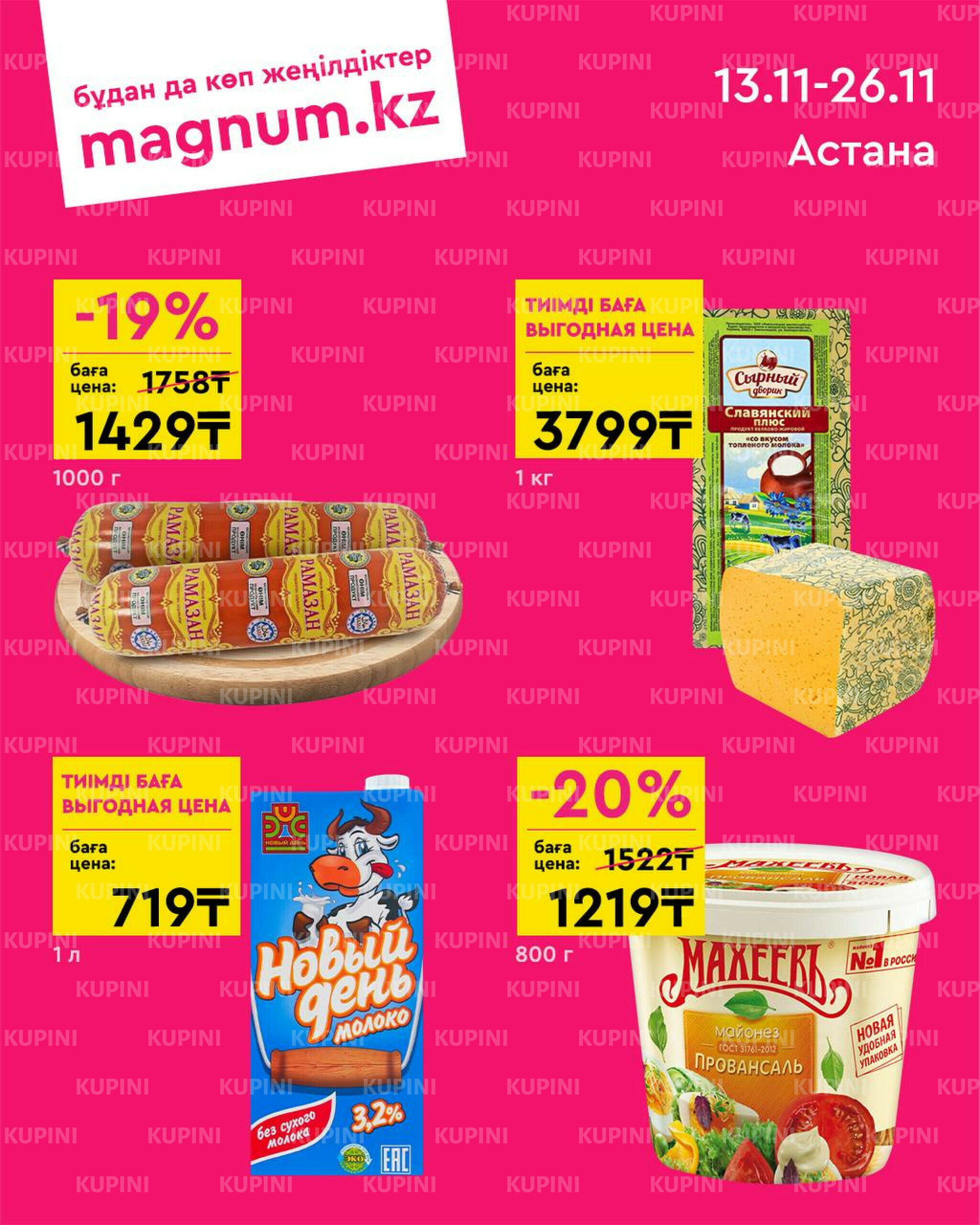 Новая волна скидок! (Астана) 13  - 26 Ноября 2025 1
