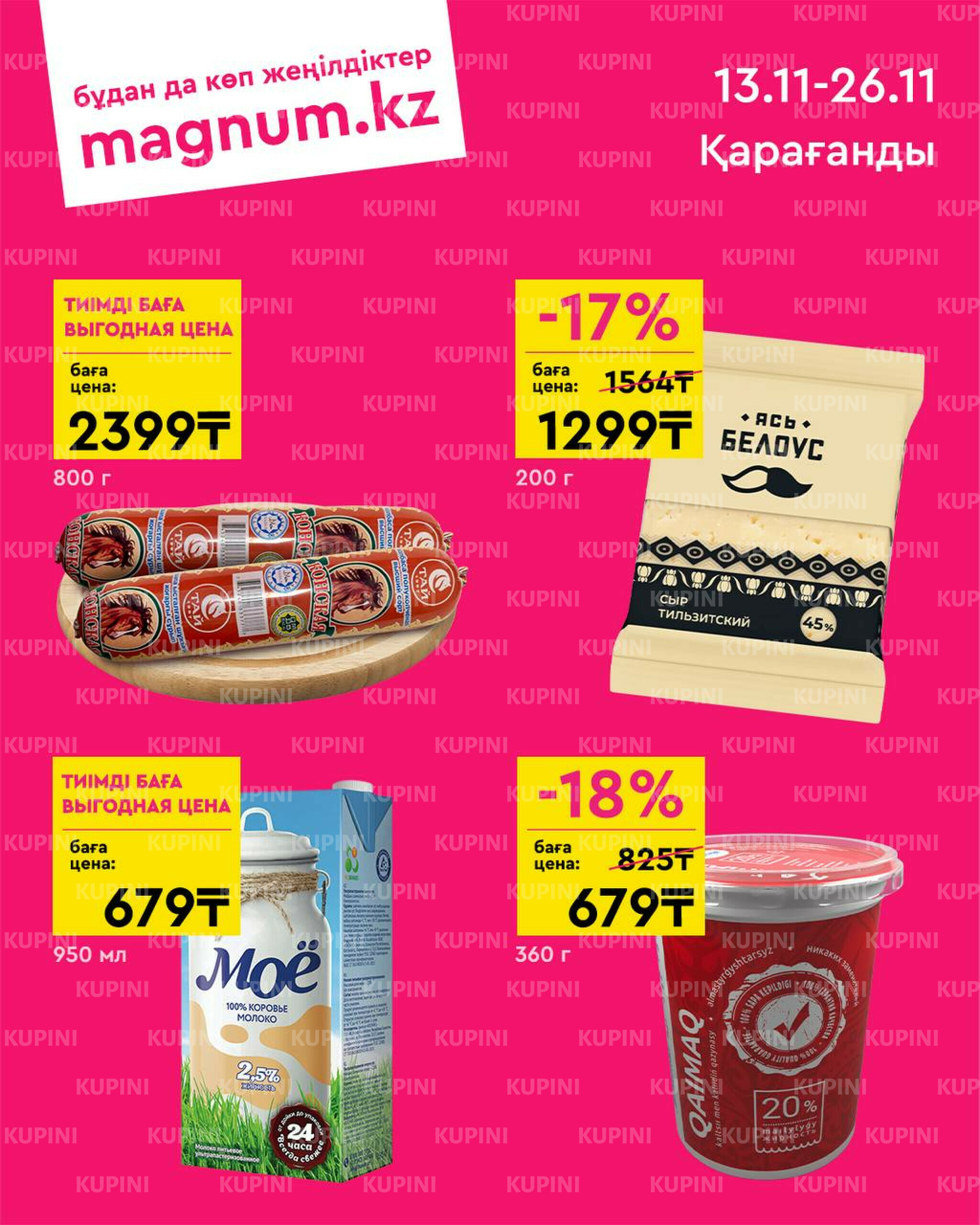 Новая волна скидок! (Караганда) 13  - 26 Ноября 2025 1