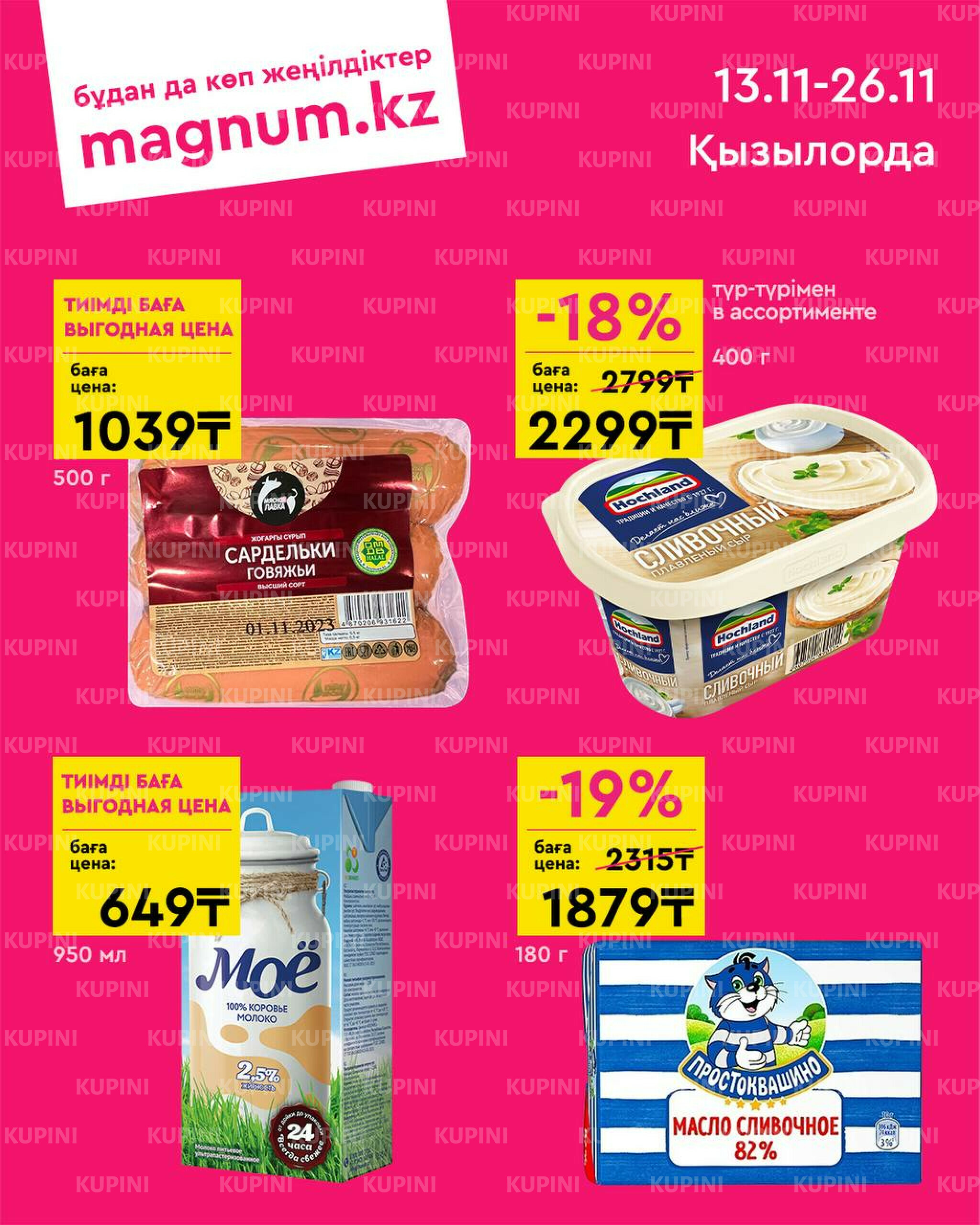Новая волна скидок! (Кызылорда) 13  - 26 Қарашада 2025 1
