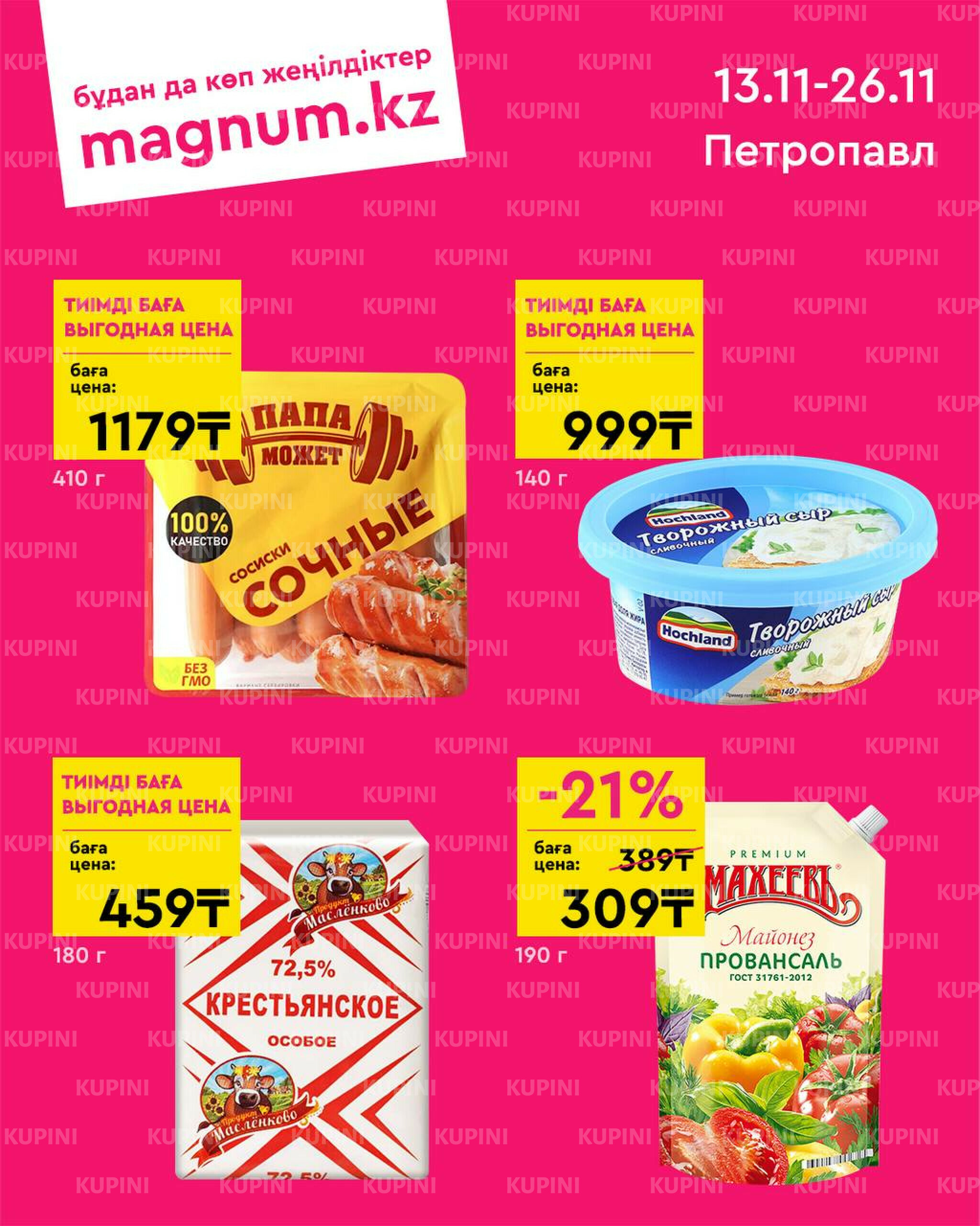 Новая волна скидок! (Петропавловск) 13  - 26 Ноября 2025 1