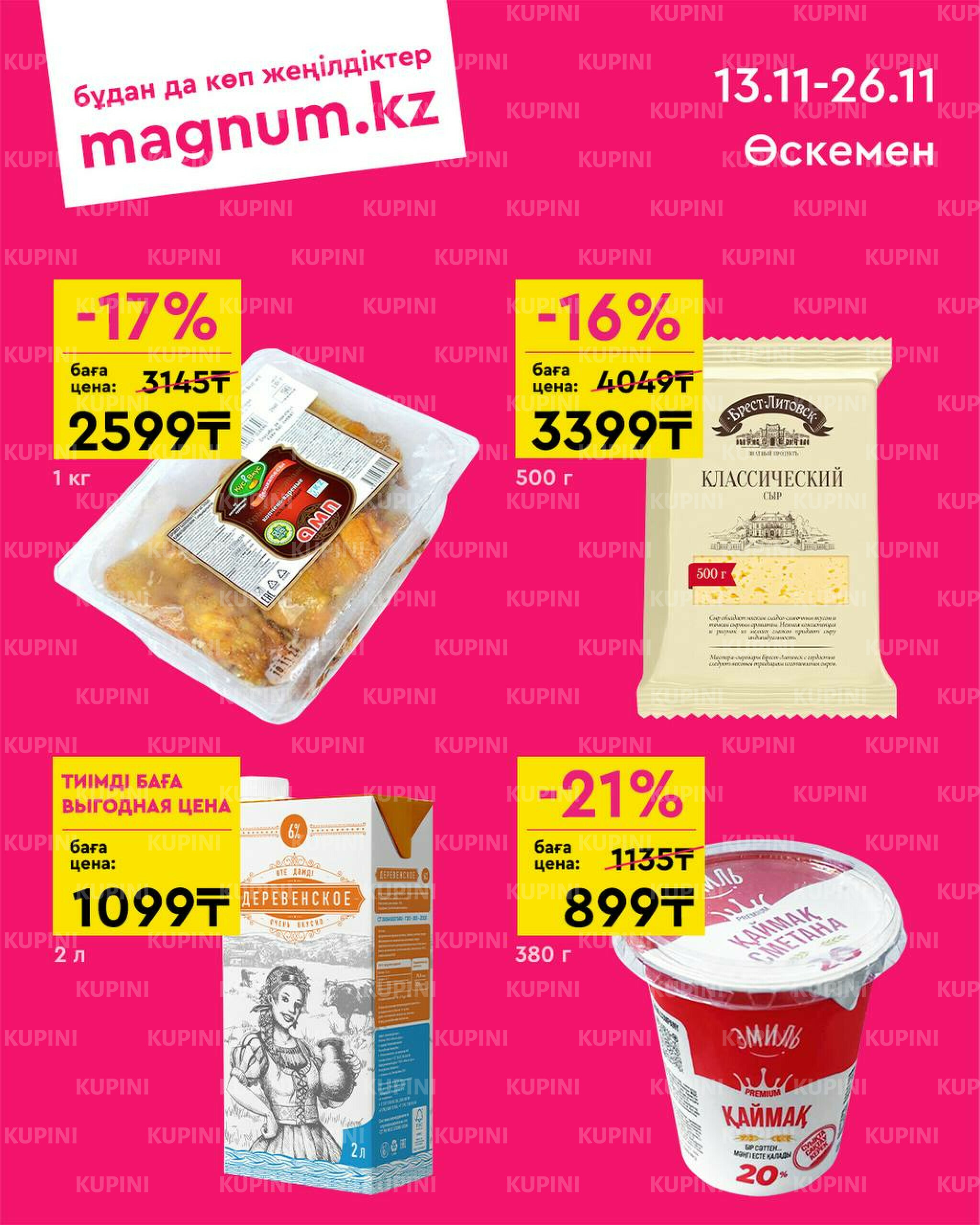 Новая волна скидок! (Оскемен) 13  - 26 Ноября 2025 1