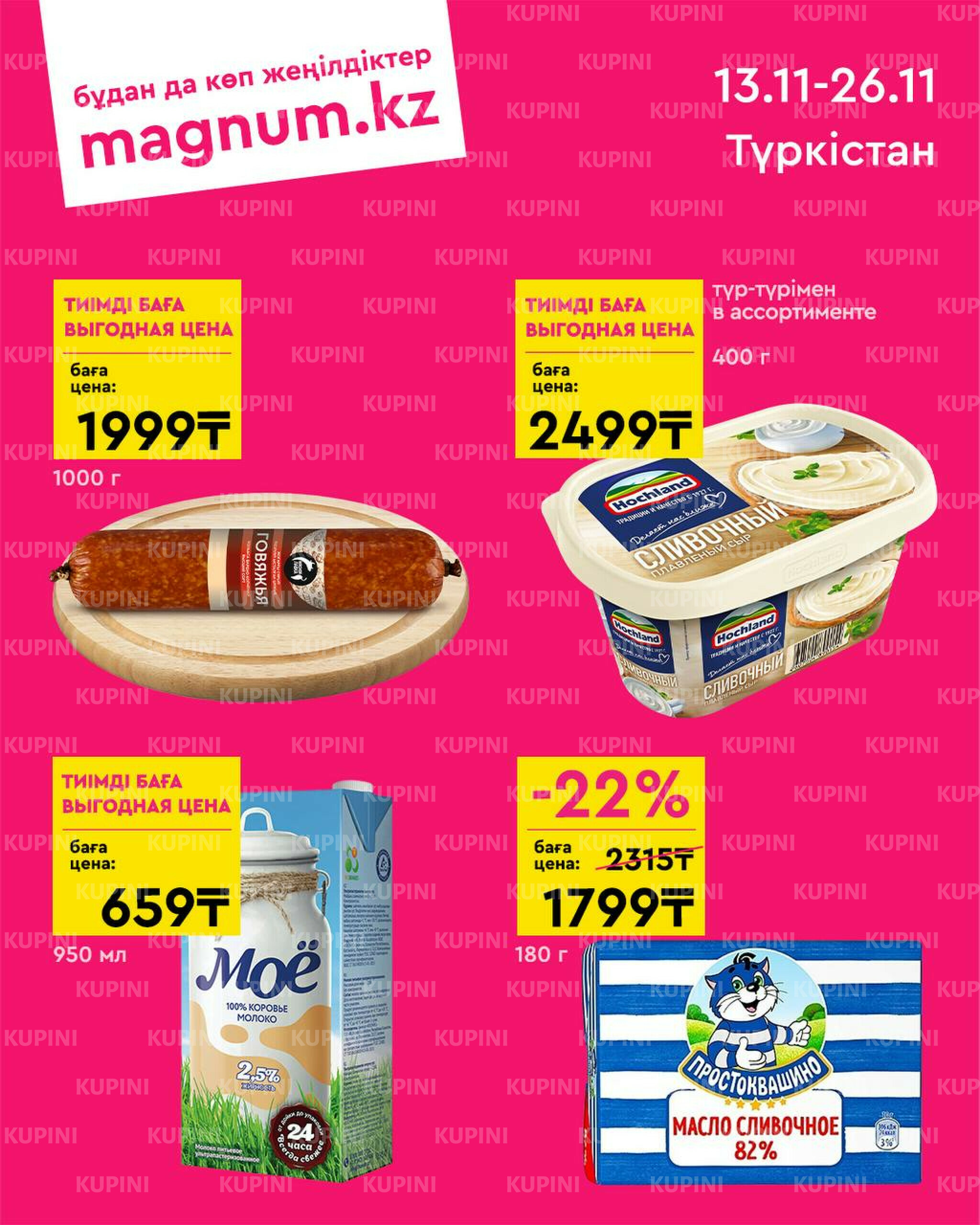 Новая волна скидок! (Туркестан) 13  - 26 Қарашада 2025 1