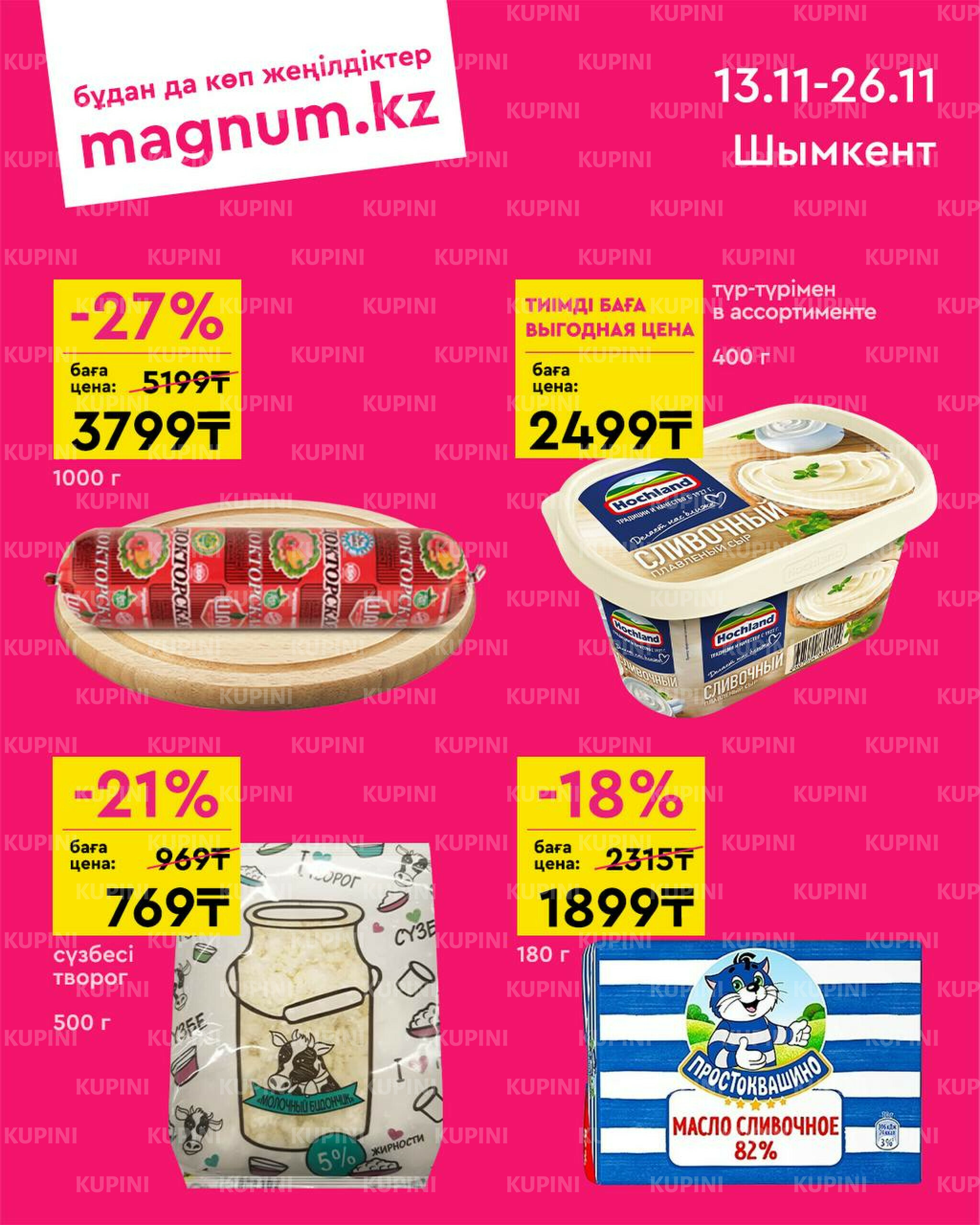 Новая волна скидок! (Шымкент) 13  - 26 Ноября 2025 1