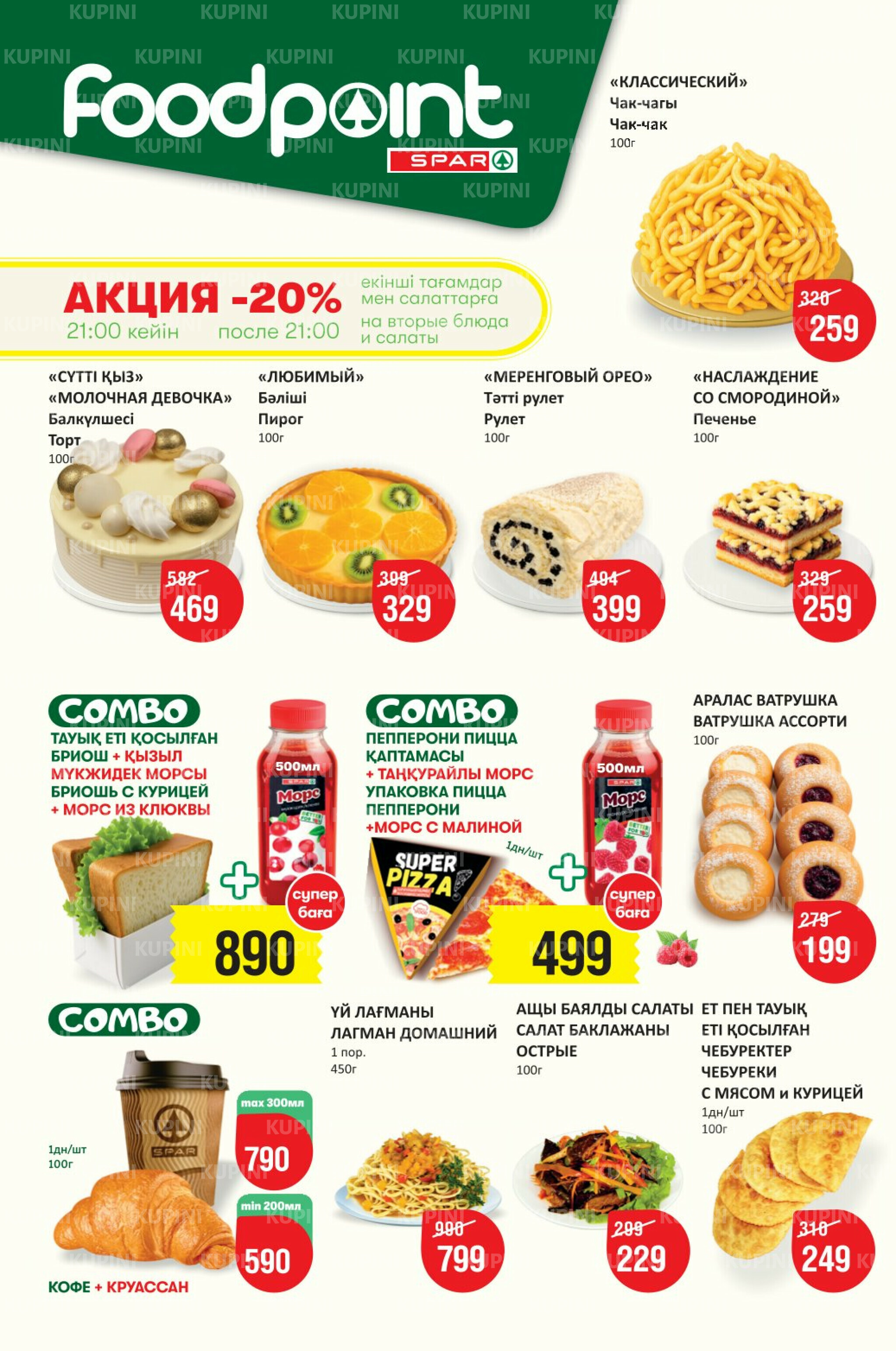 Акционный каталог! (Астана) 19 Ноября - 2 Декабря 2025 2