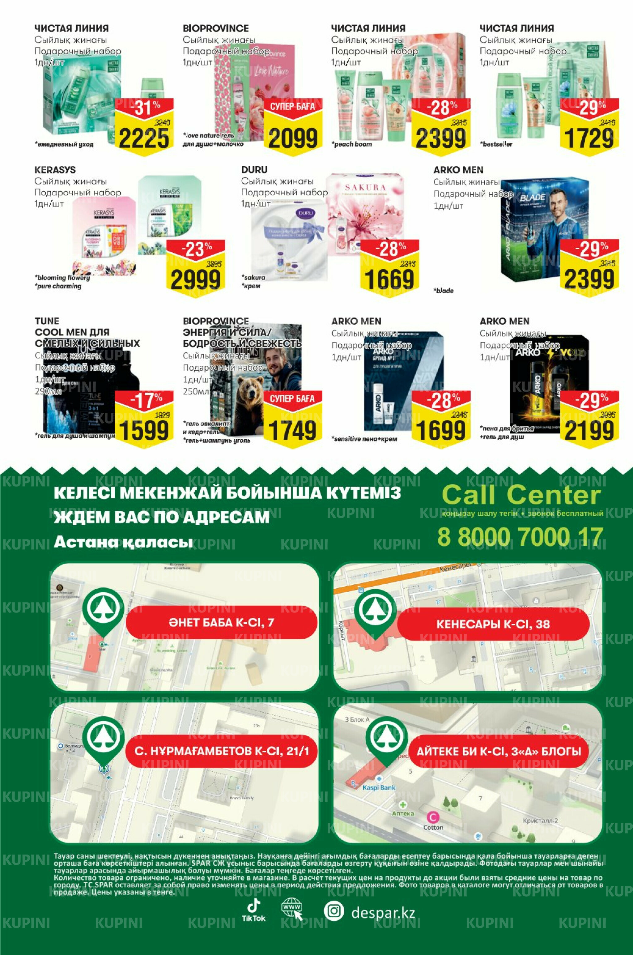 Акционный каталог! (Астана) 19 Ноября - 2 Декабря 2025 12