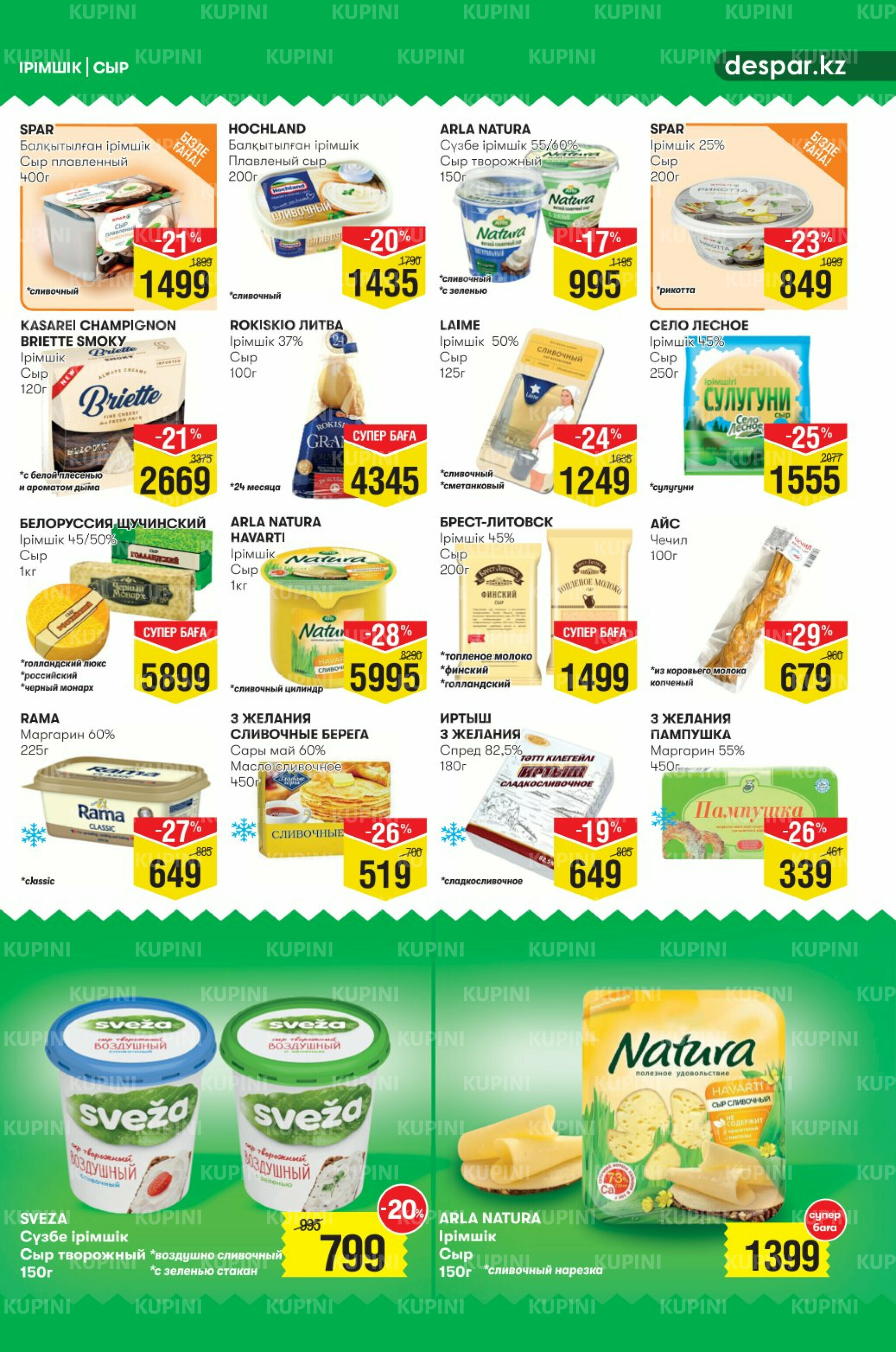 Акционный каталог! (Астана) 19 Ноября - 2 Декабря 2025 5