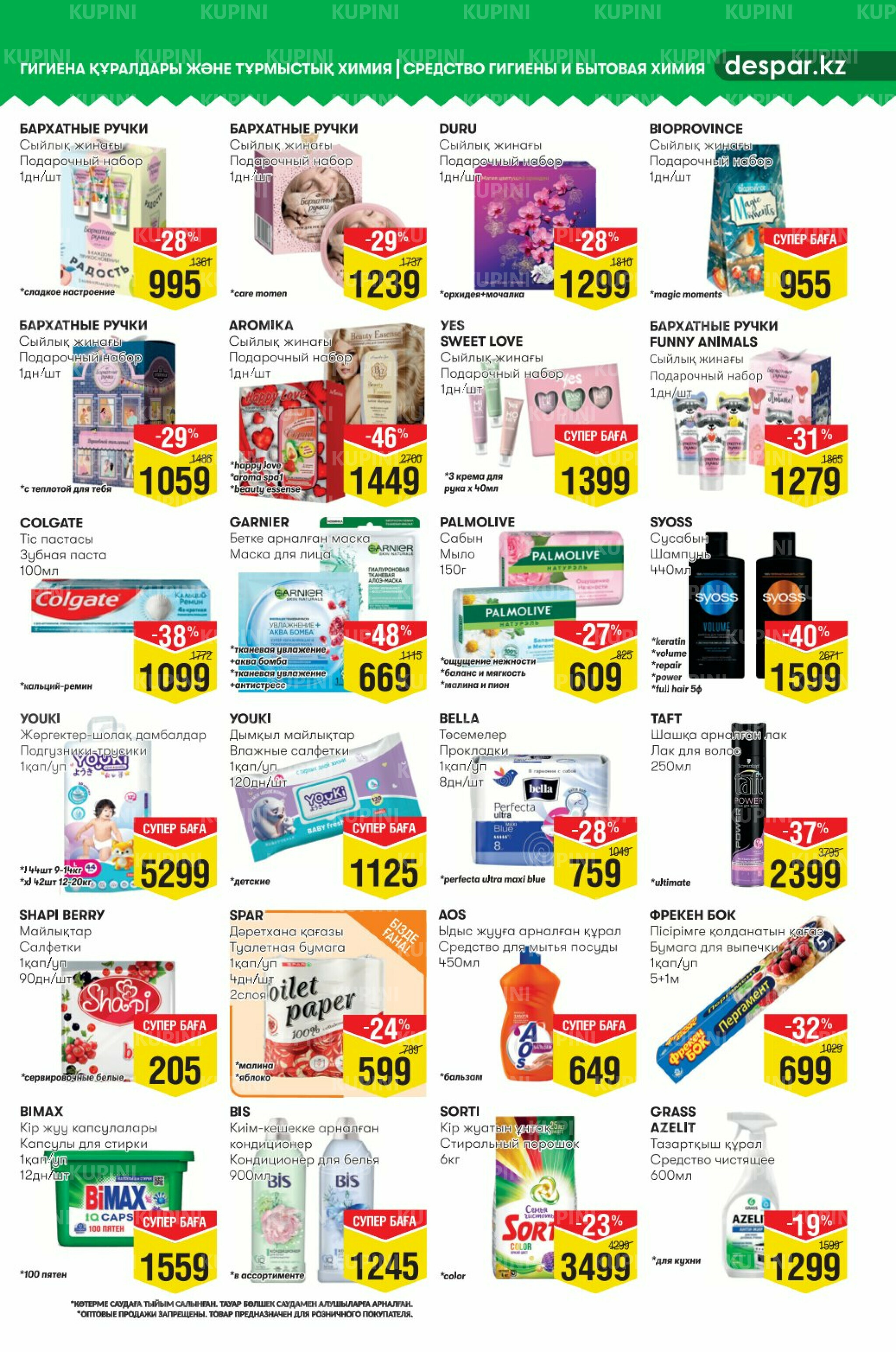 Акционный каталог! (Астана) 19 Ноября - 2 Декабря 2025 11