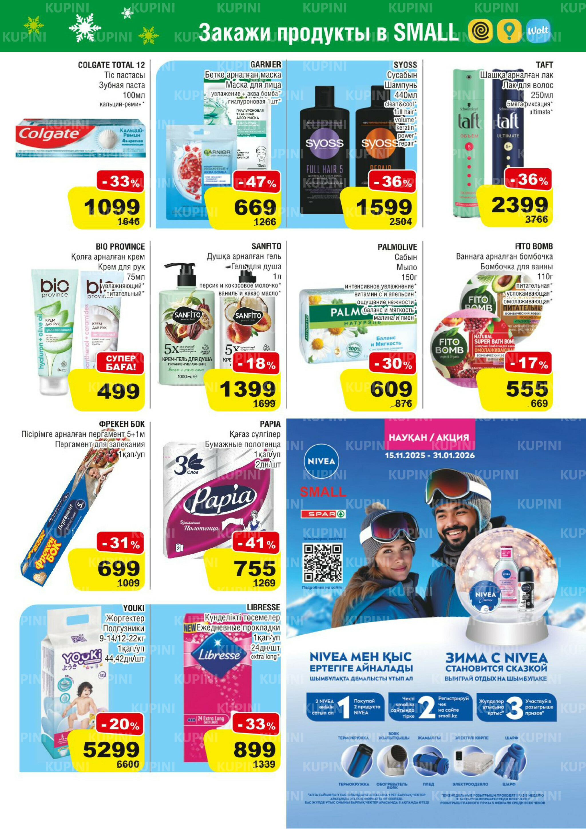 Акционная листовка (Астана) 19 Ноября - 2 Декабря 2025 15