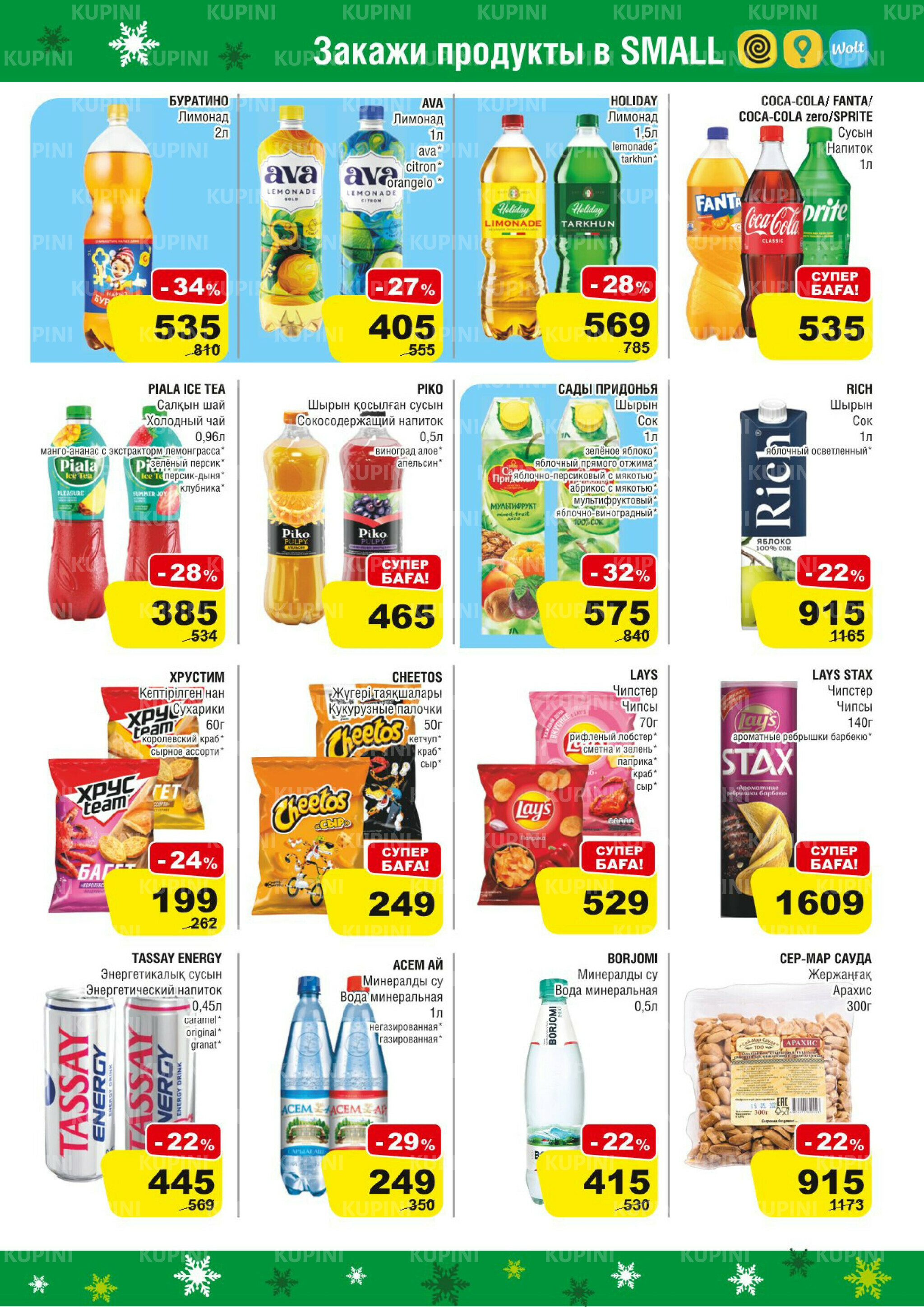 Акционная листовка (Астана) 19 Ноября - 2 Декабря 2025 9