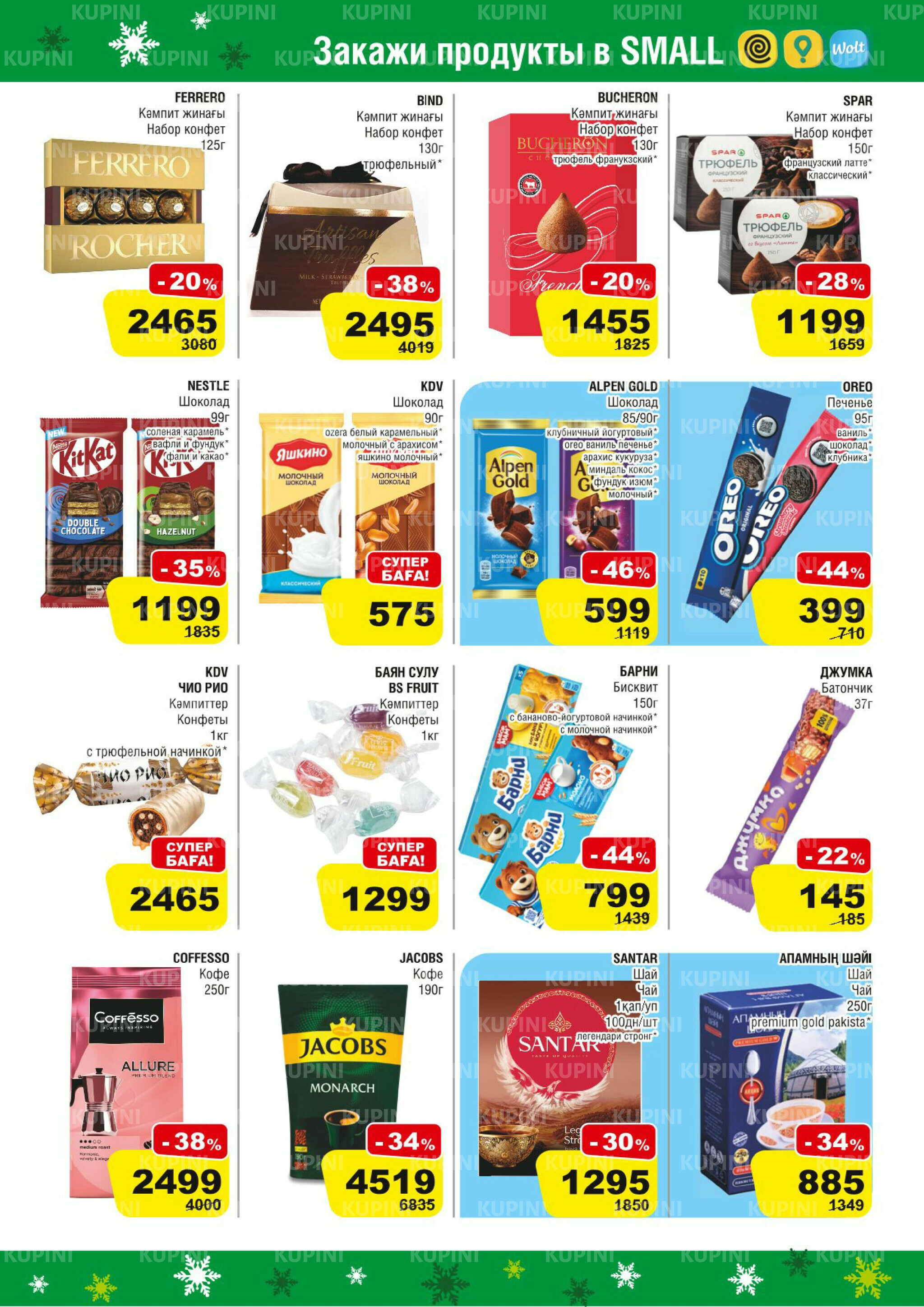 Акционная листовка (Астана) 19 Ноября - 2 Декабря 2025 5