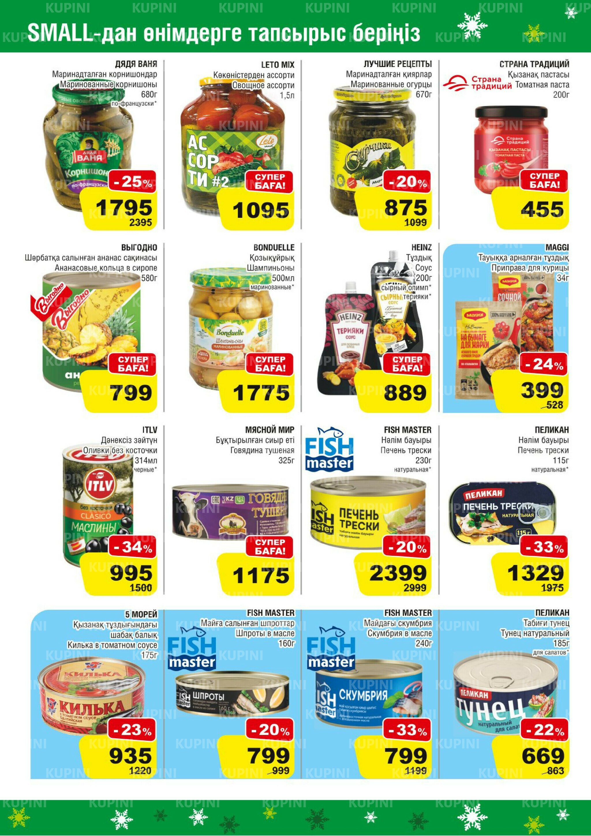 Акционная листовка (Астана) 19 Ноября - 2 Декабря 2025 8