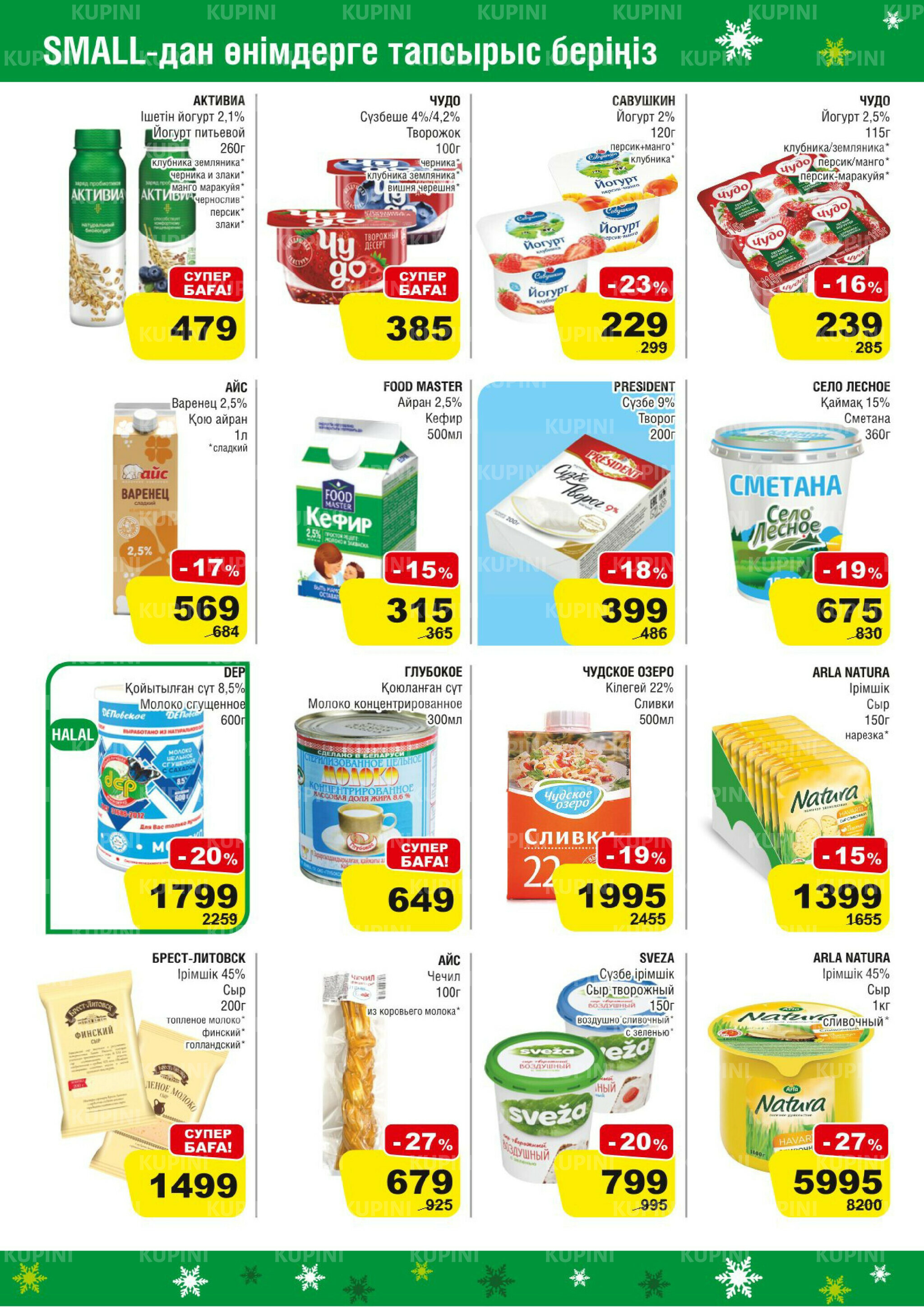 Акционная листовка (Астана) 19 Ноября - 2 Декабря 2025 2