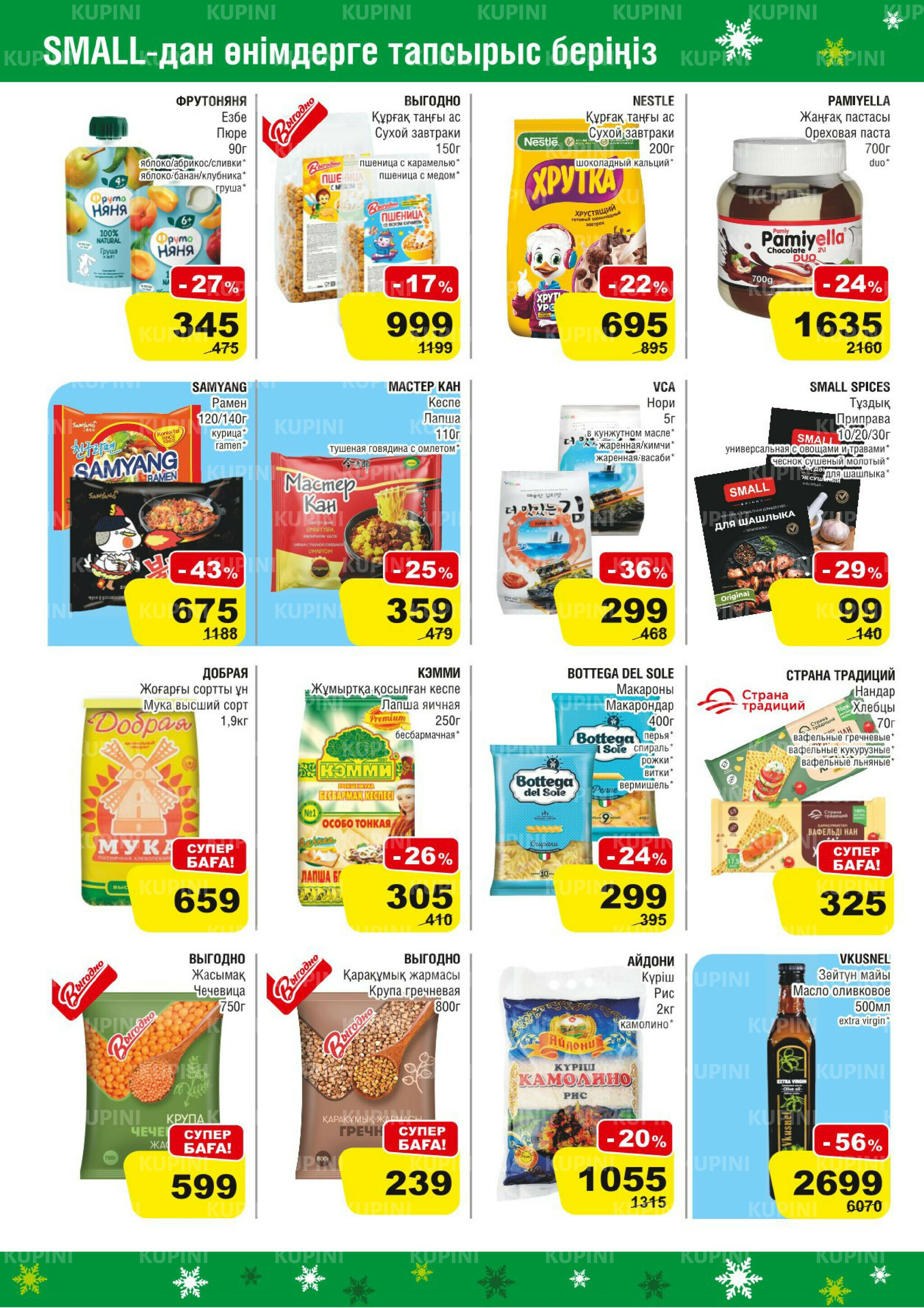 Акционная листовка (Астана) 19 Ноября - 2 Декабря 2025 6