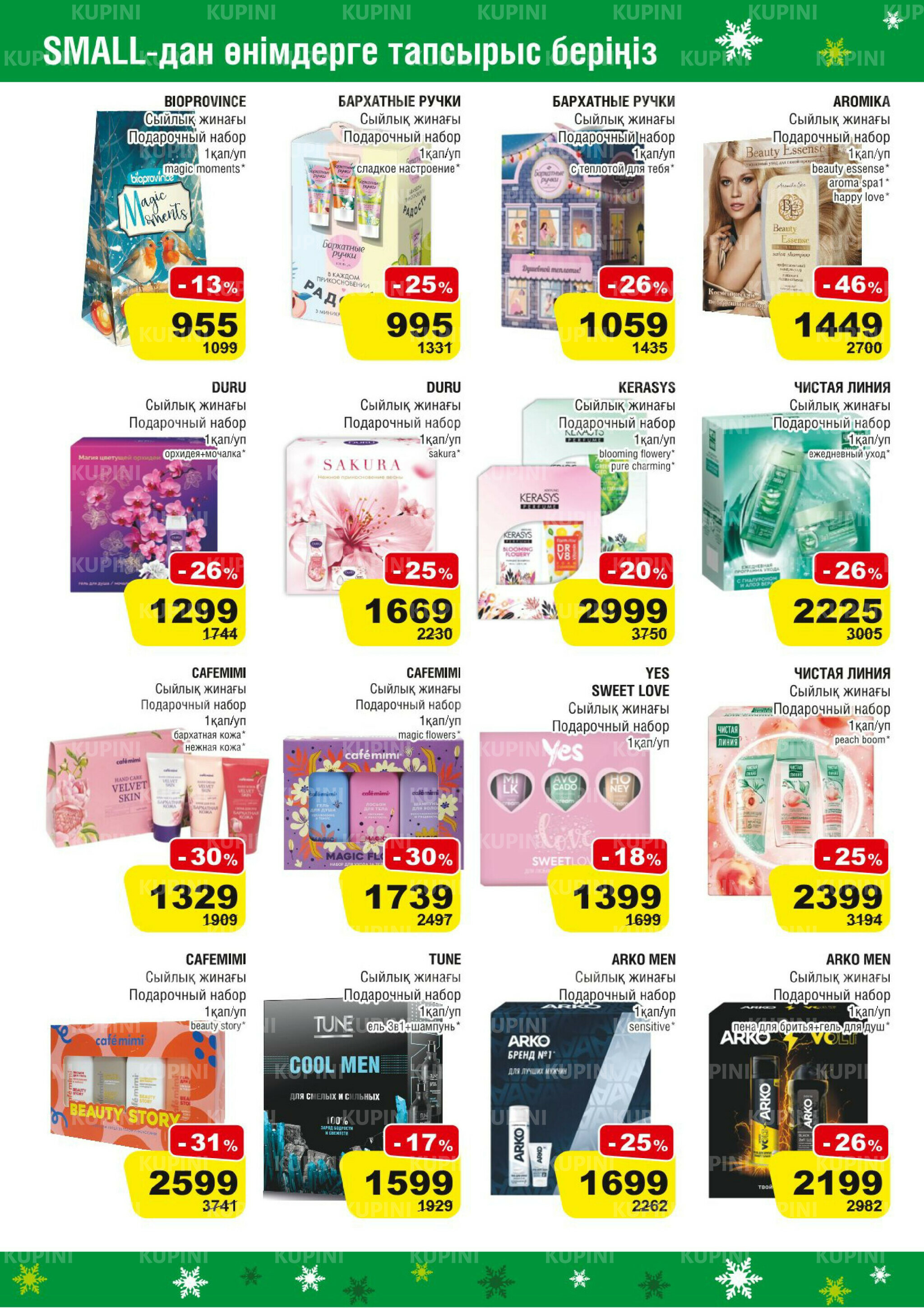 Акционная листовка (Астана) 19 Ноября - 2 Декабря 2025 14